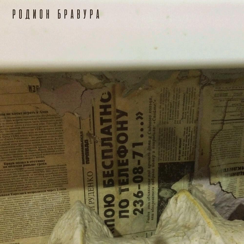 Релиз Родион Бравура
