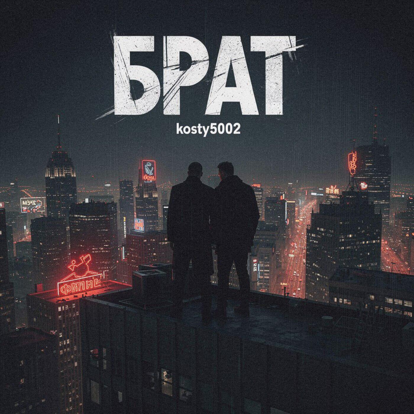 Релиз Брат