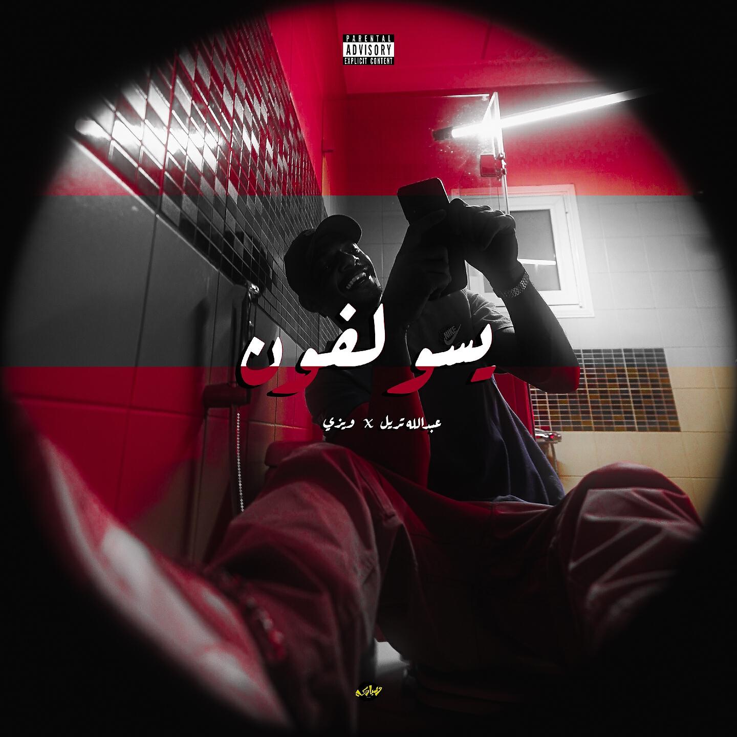 Релиз يسولفون