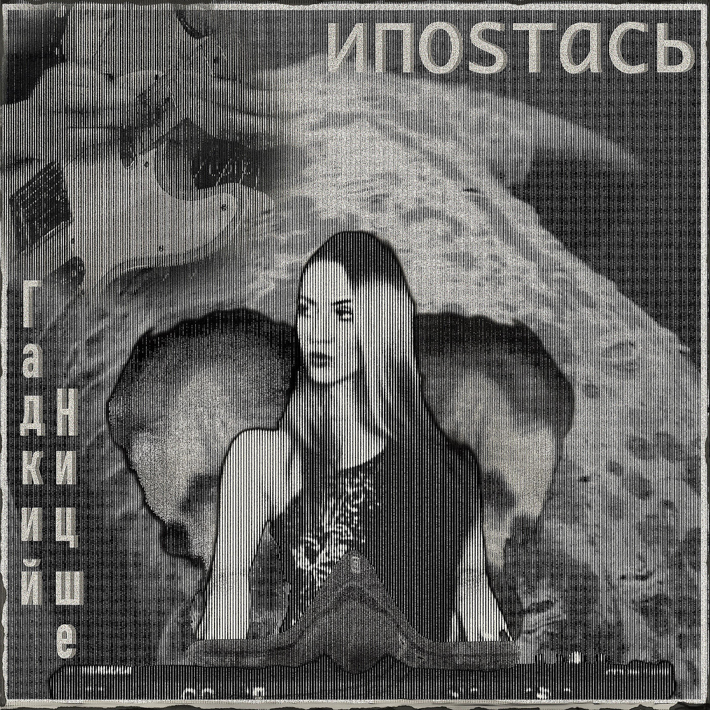 Релиз Гадкий Ницше