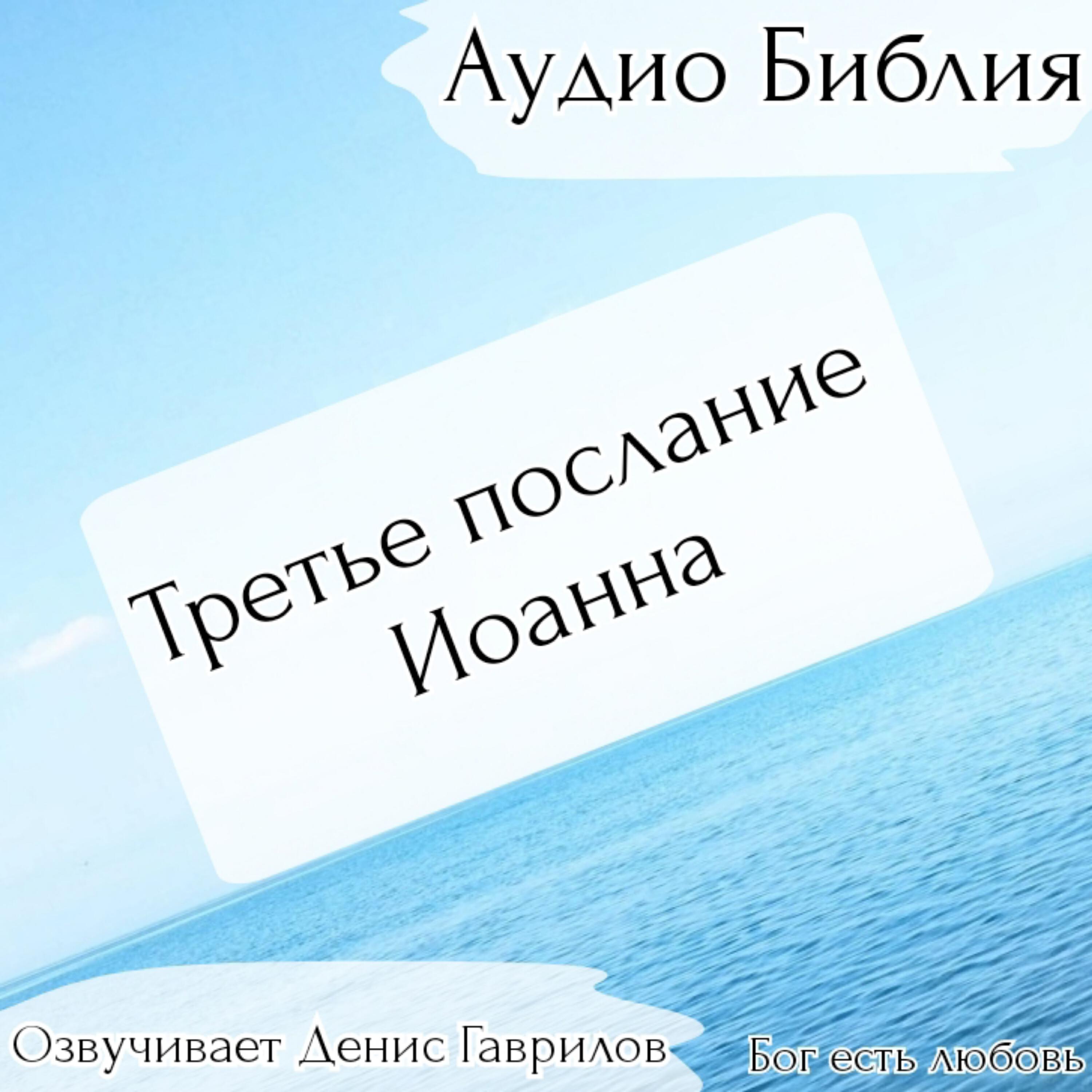 Постер альбома Третье послание Иоанна Библия