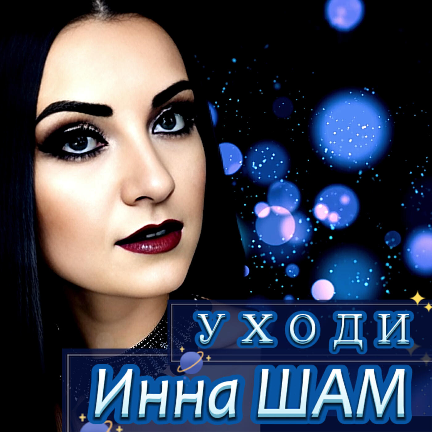Постер альбома Уходи