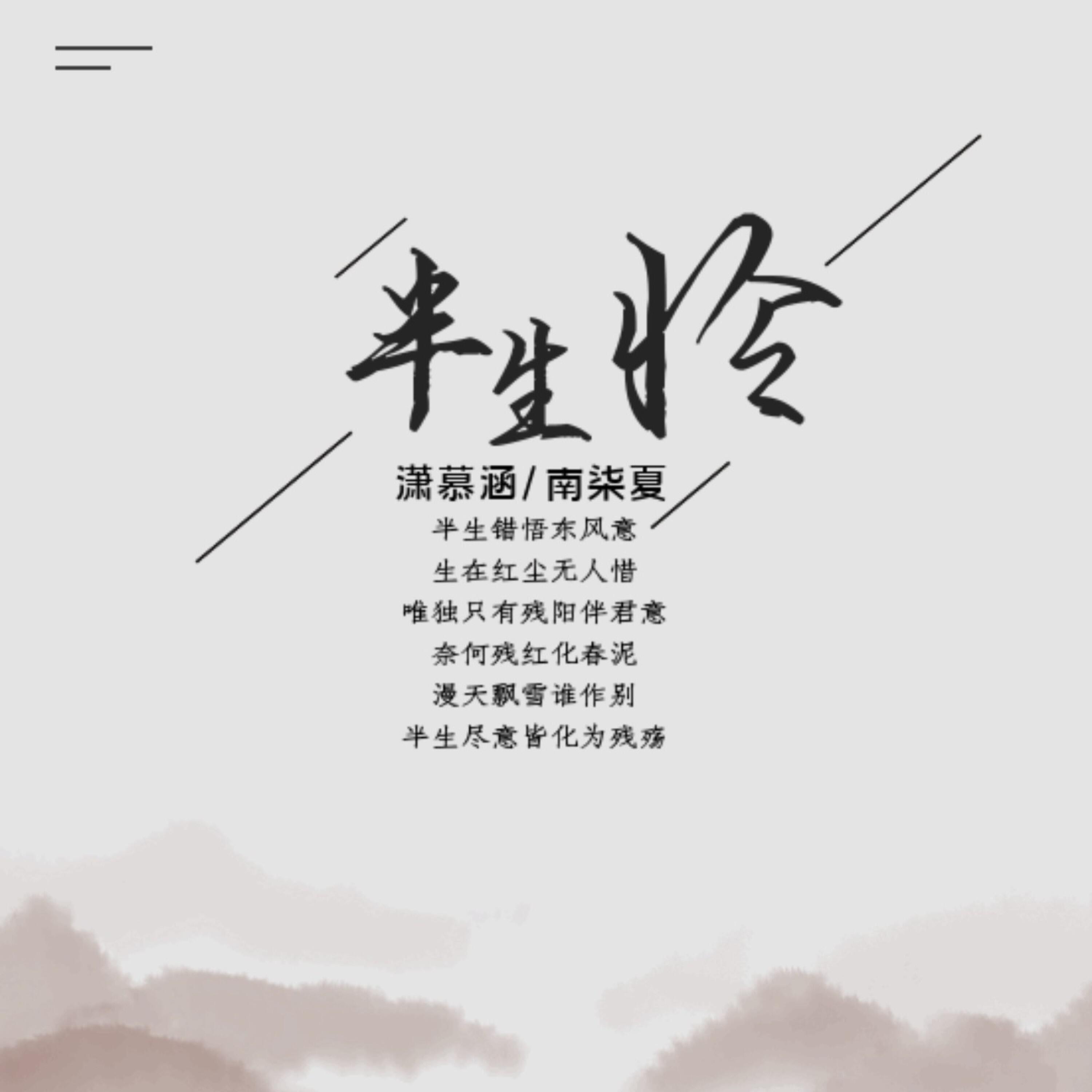 Релиз 半生怜