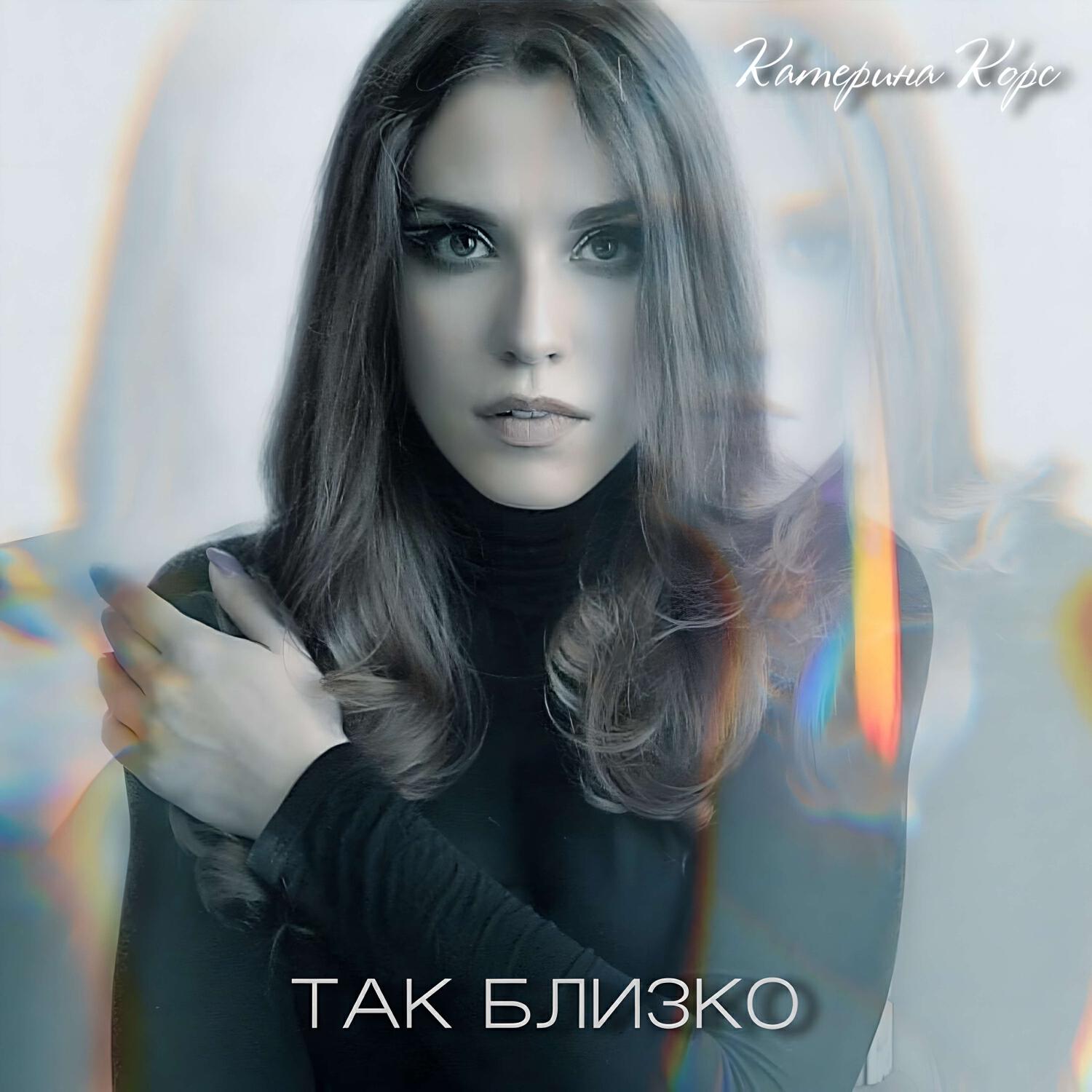 Релиз Так Близко