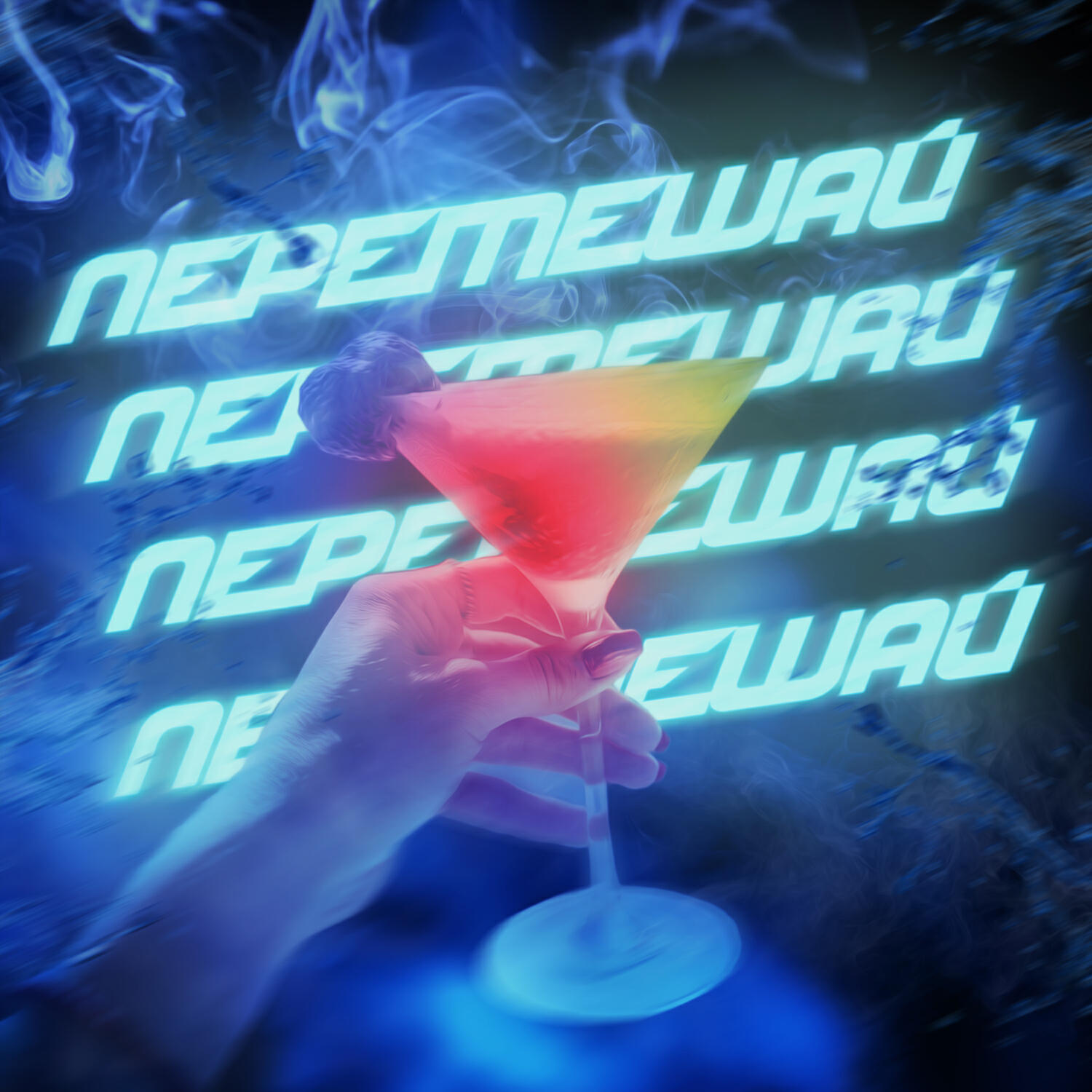 Трек Перемешай