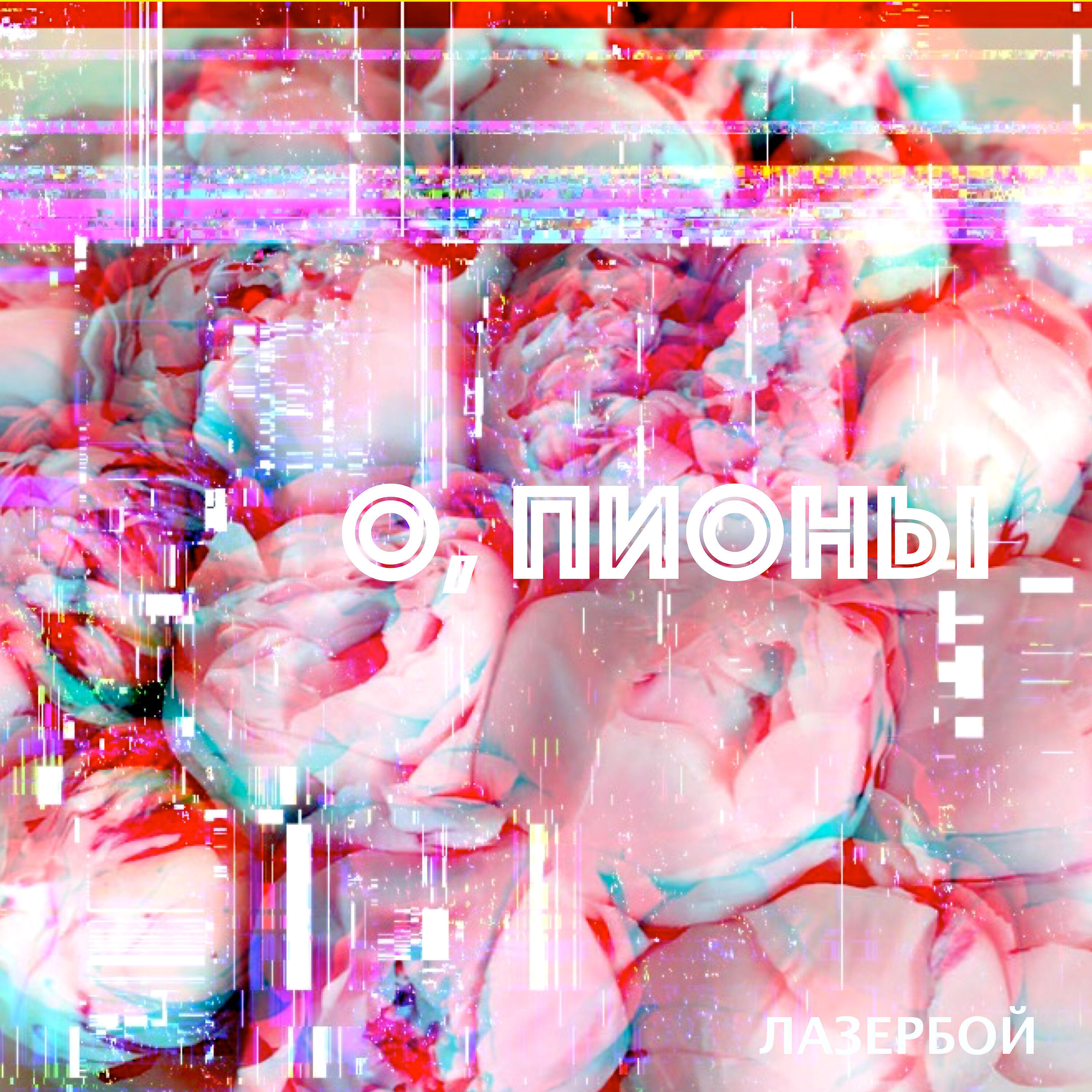 Релиз О, пионы