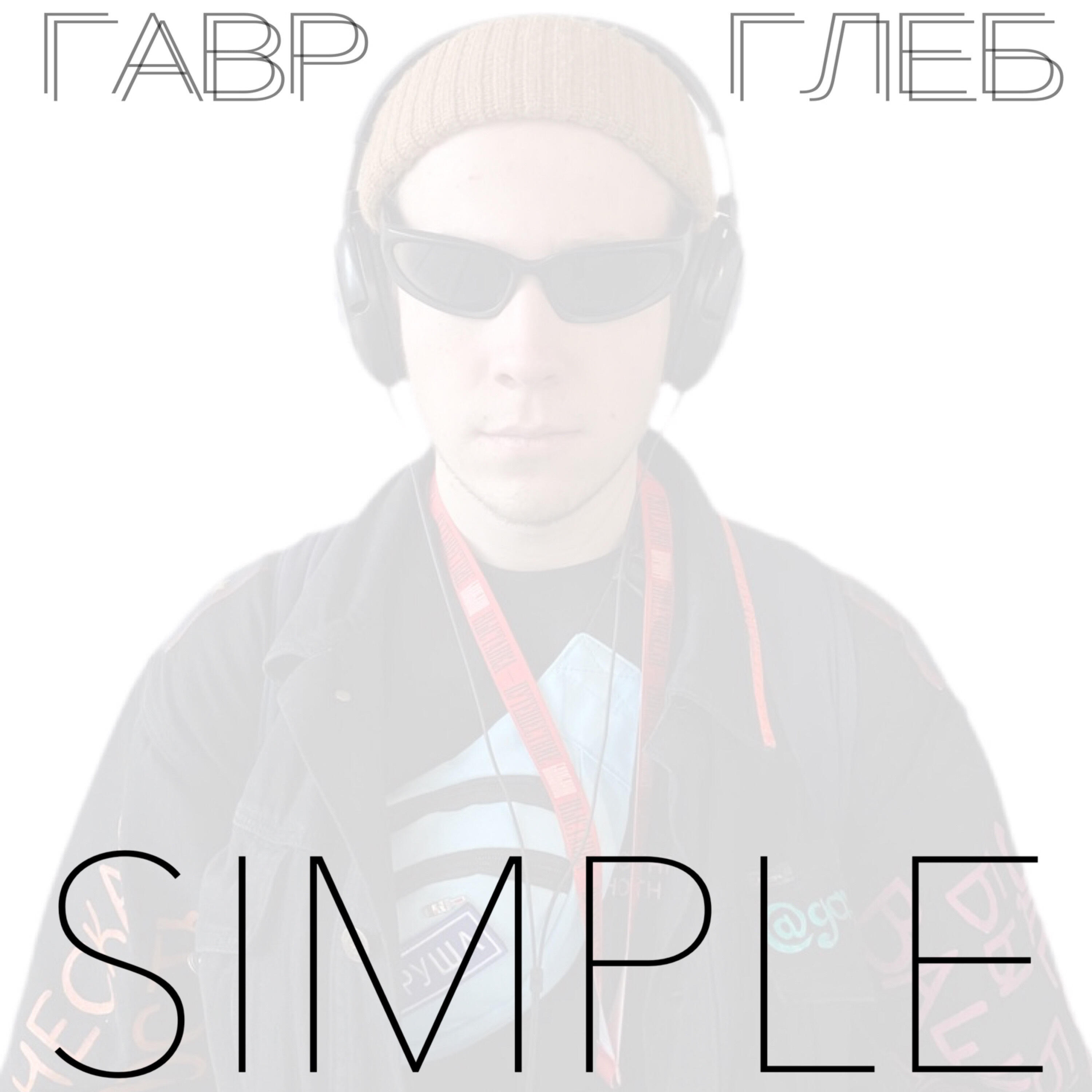Релиз SIMPLE