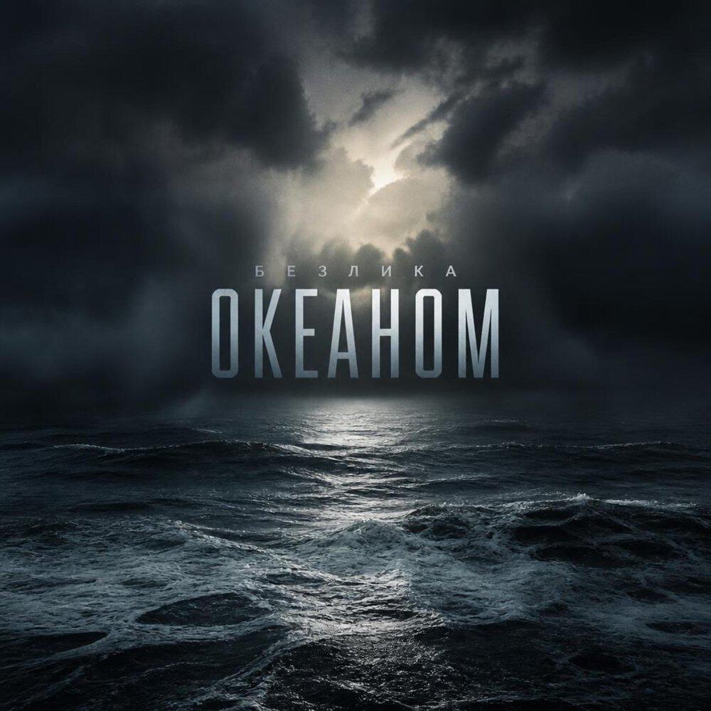 Релиз ОКЕАНОМ