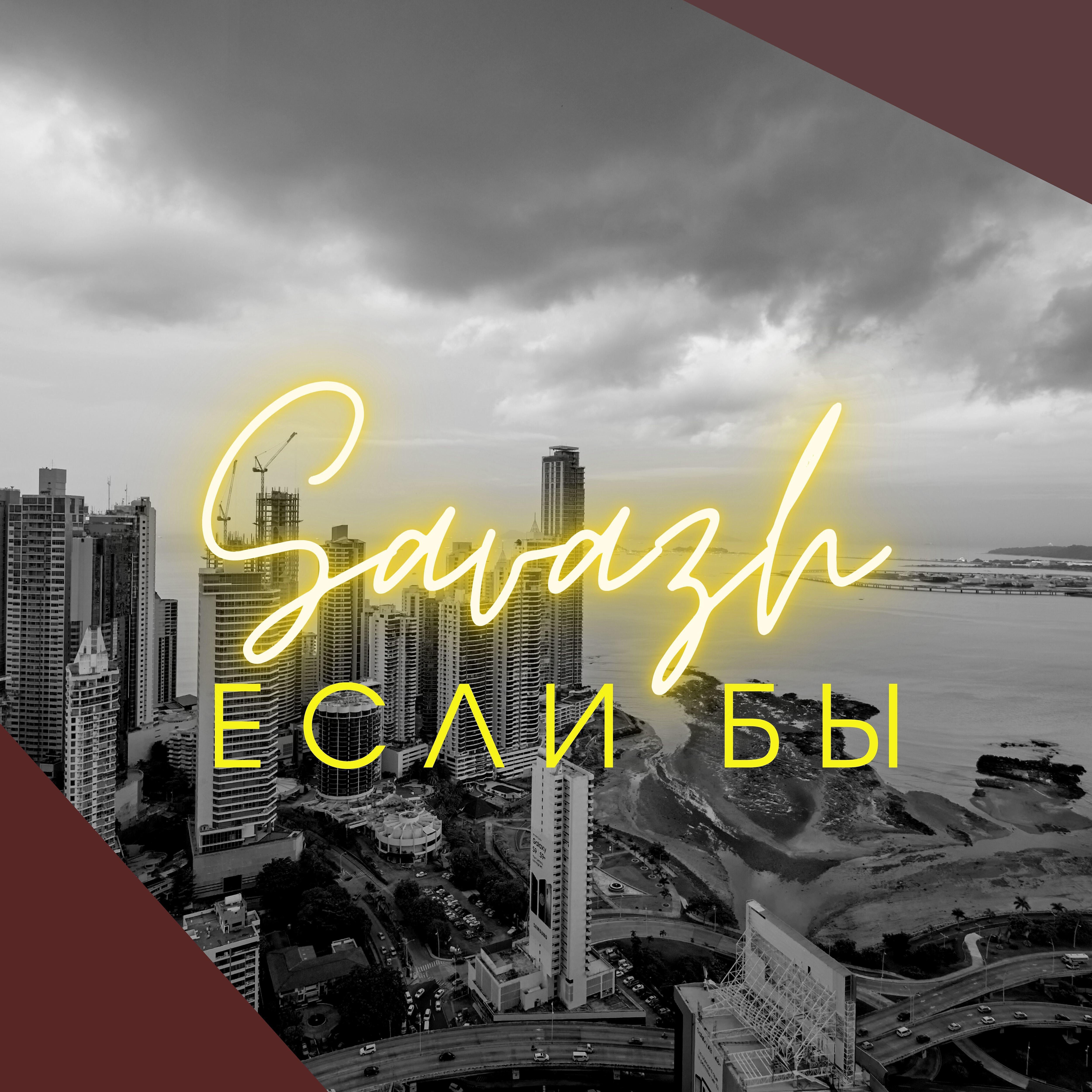 Релиз Если бы