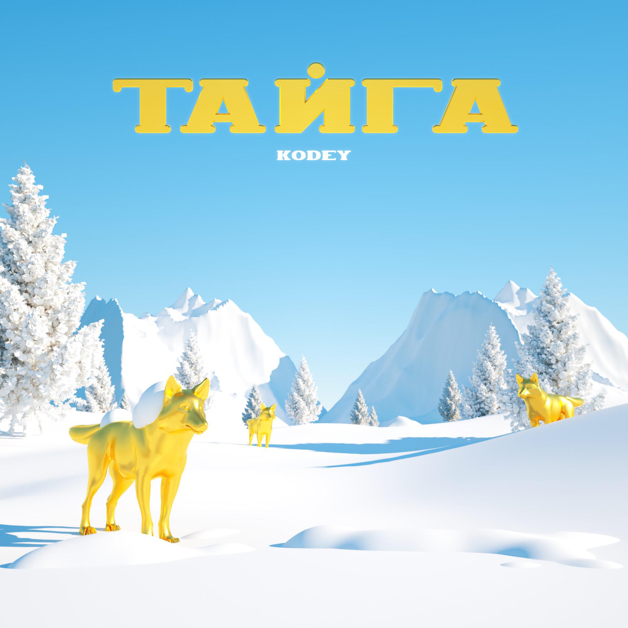 Релиз Тайга