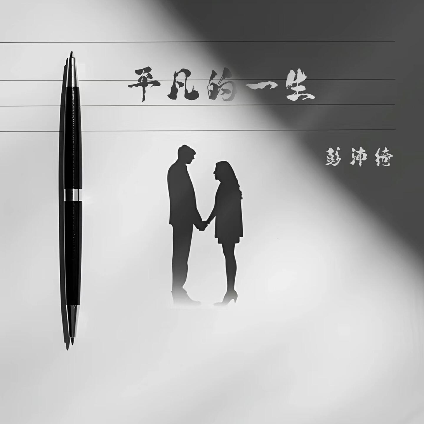 Релиз 平凡的一生