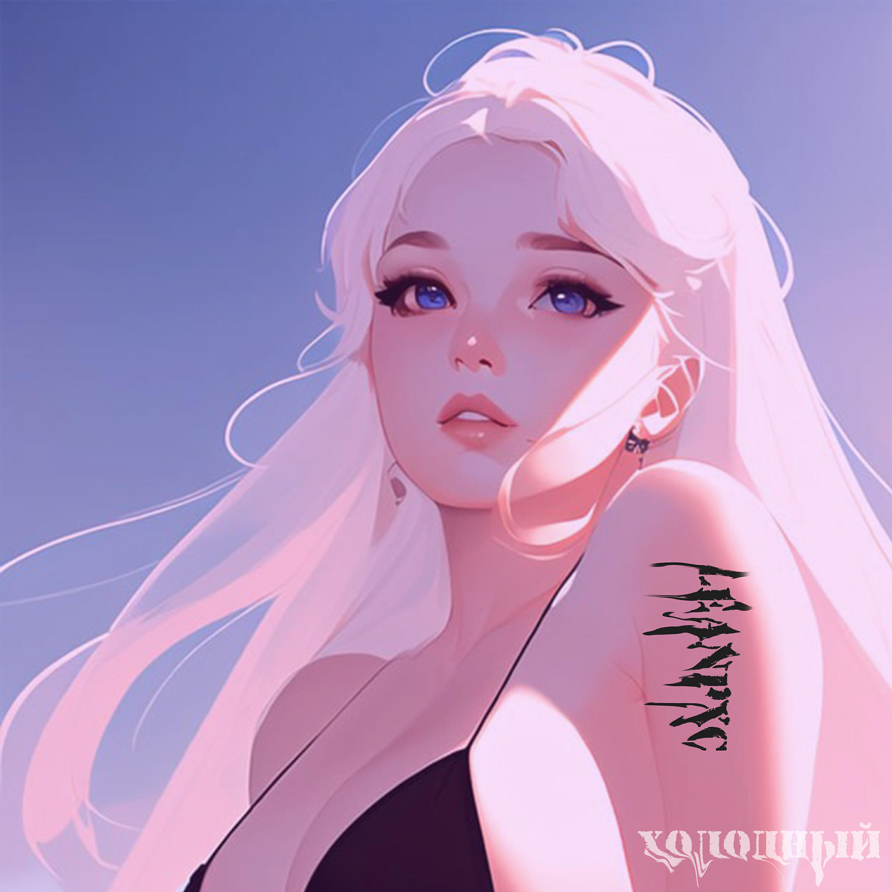 Релиз Холодный