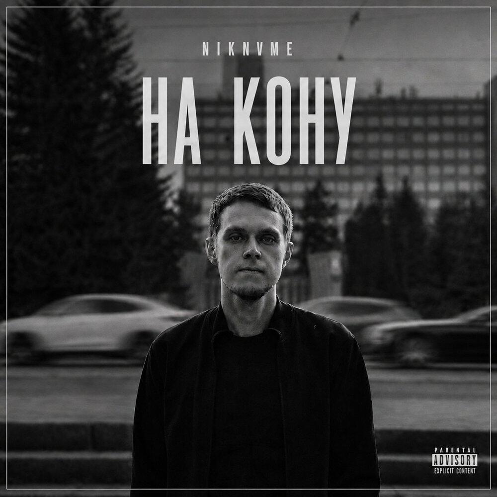 Релиз На кону