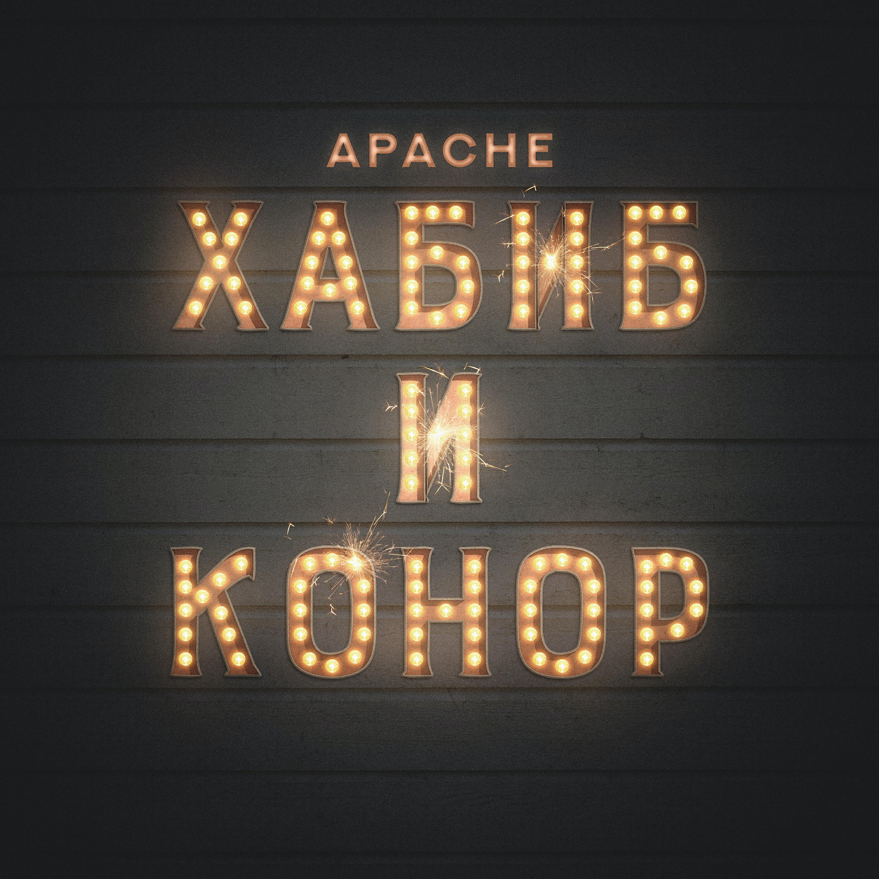 Постер альбома Хабиб и Конор