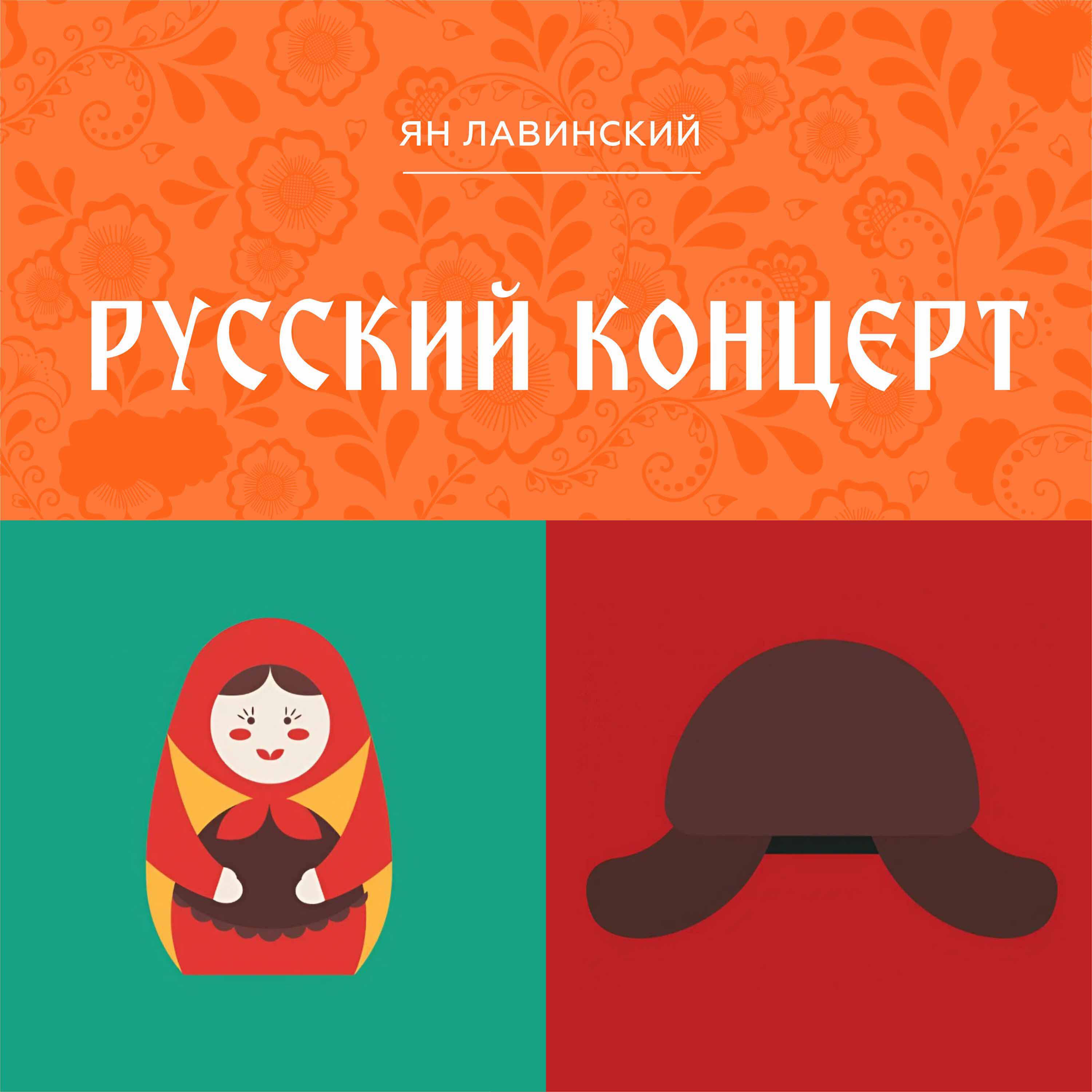 Ян Лавинский