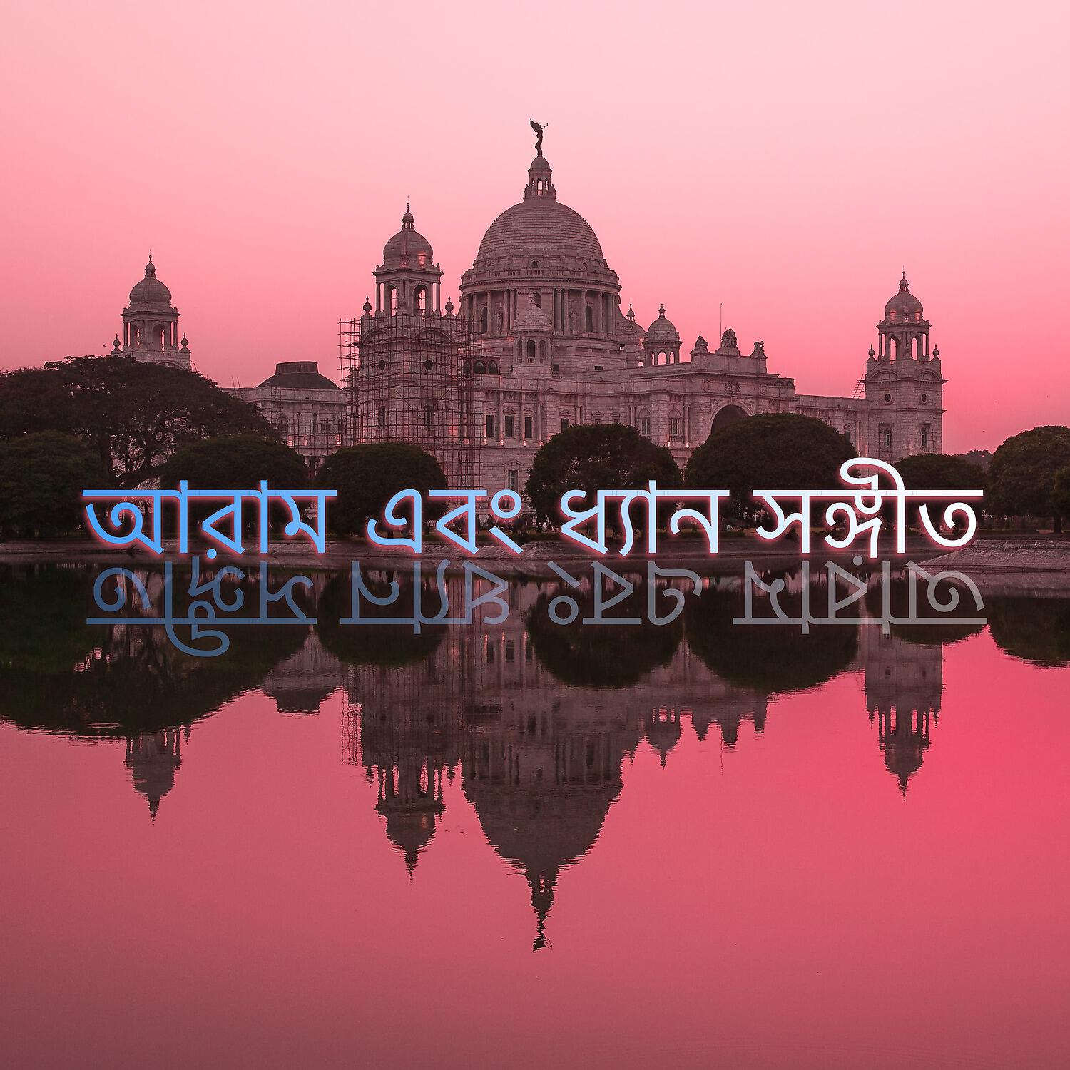 Релиз আরাম এবং ধ্যান সঙ্গীত
