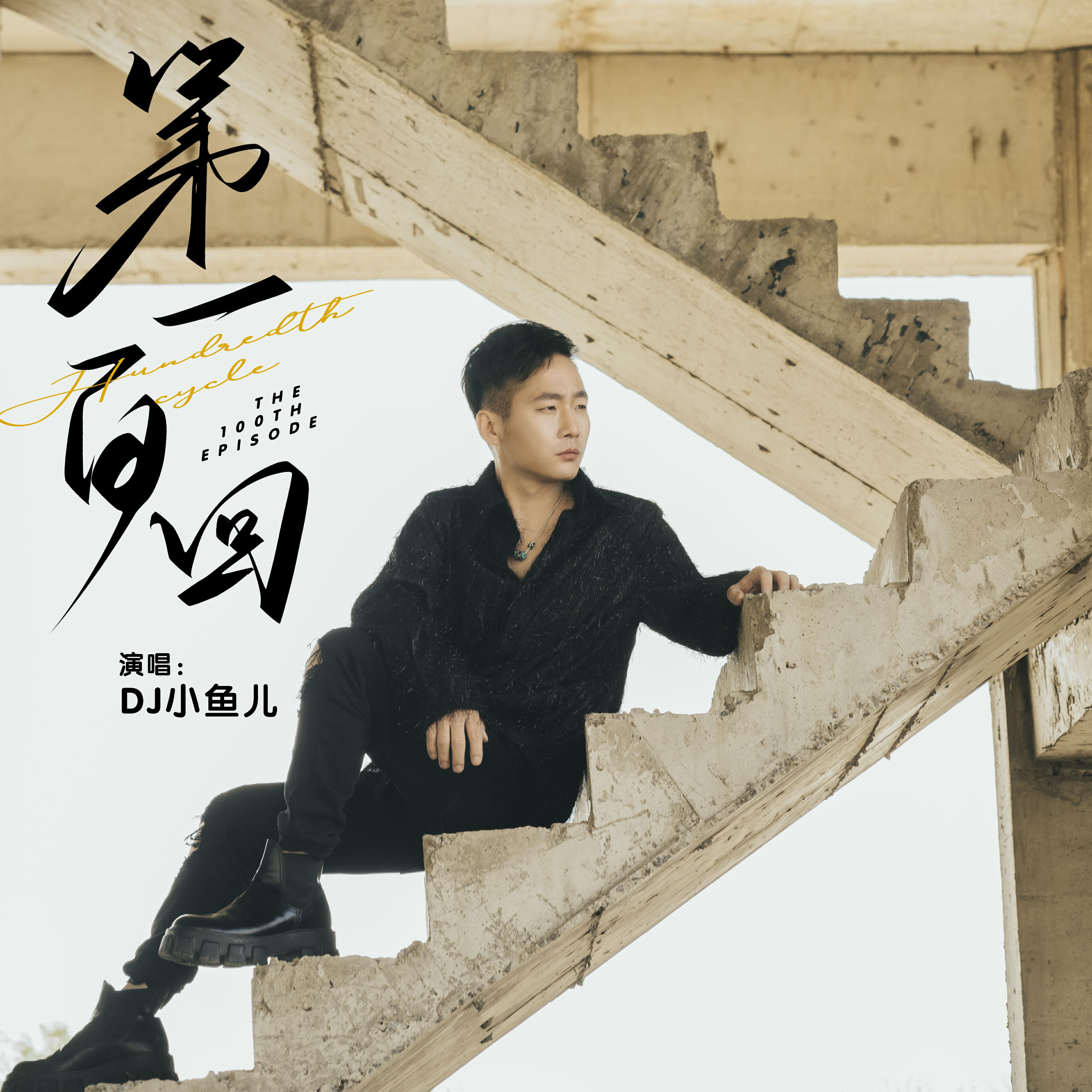 Релиз 第一百回