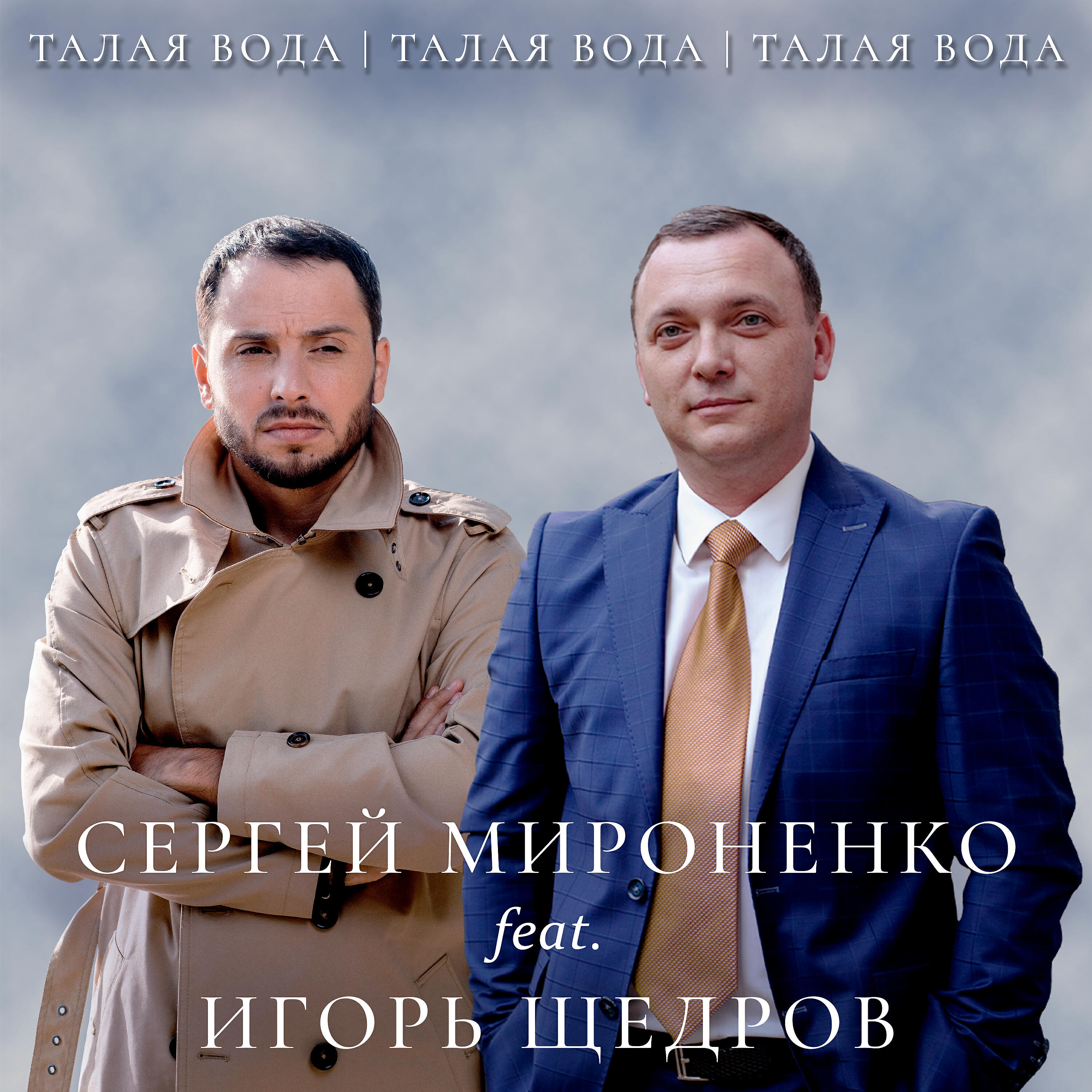 Релиз Талая Вода