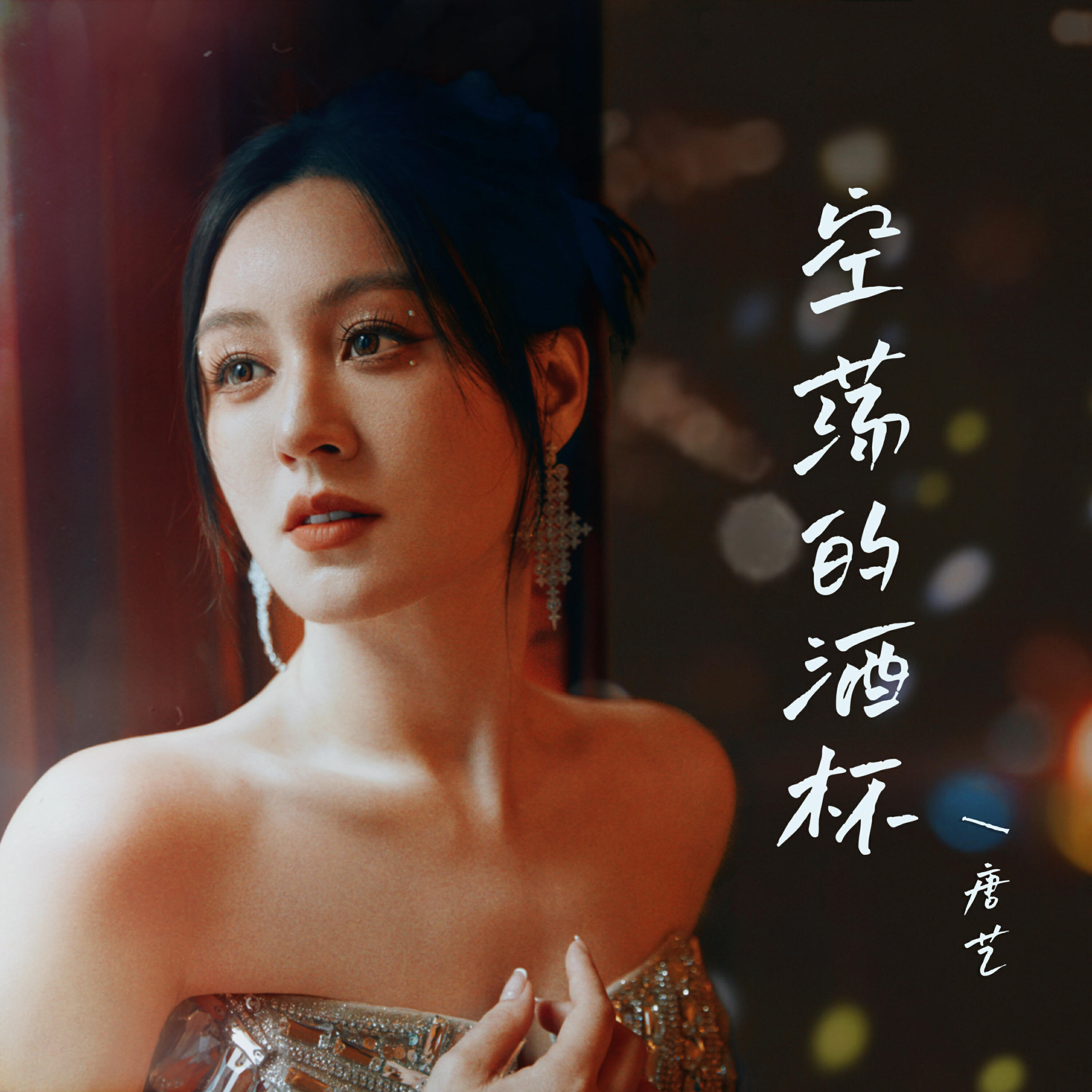Релиз 空荡的酒杯 (唐艺版)