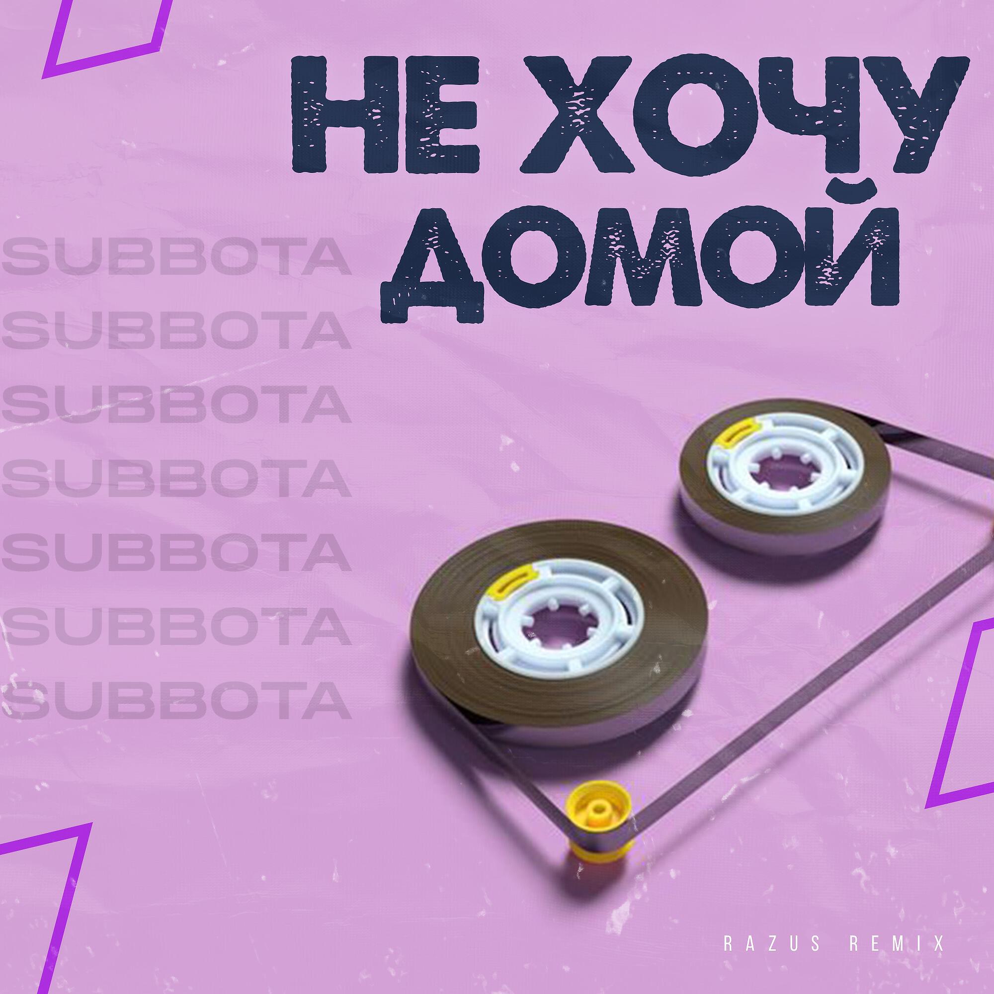 Релиз Не хочу домой (Razus Remix)