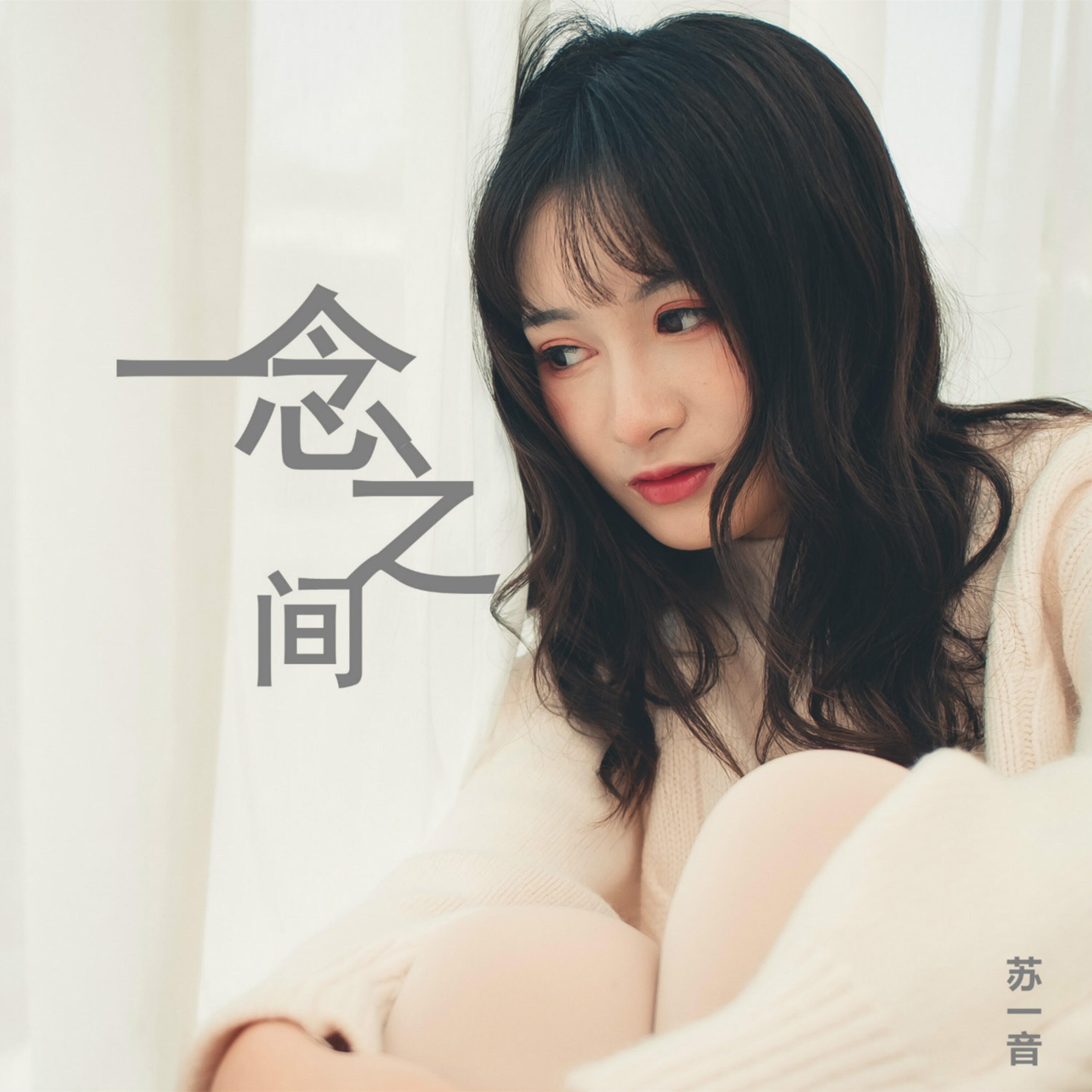 Релиз 一念之间