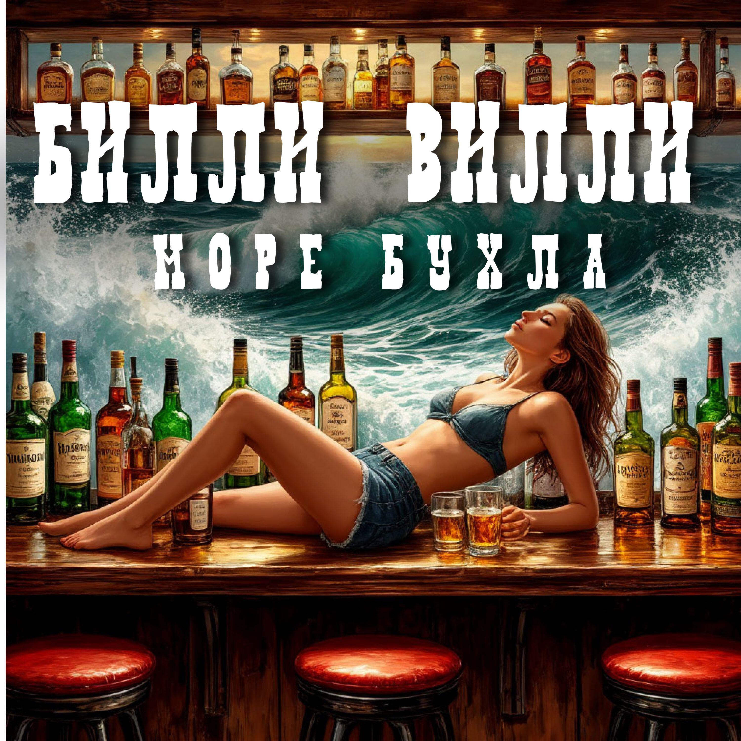 Релиз Море бухла