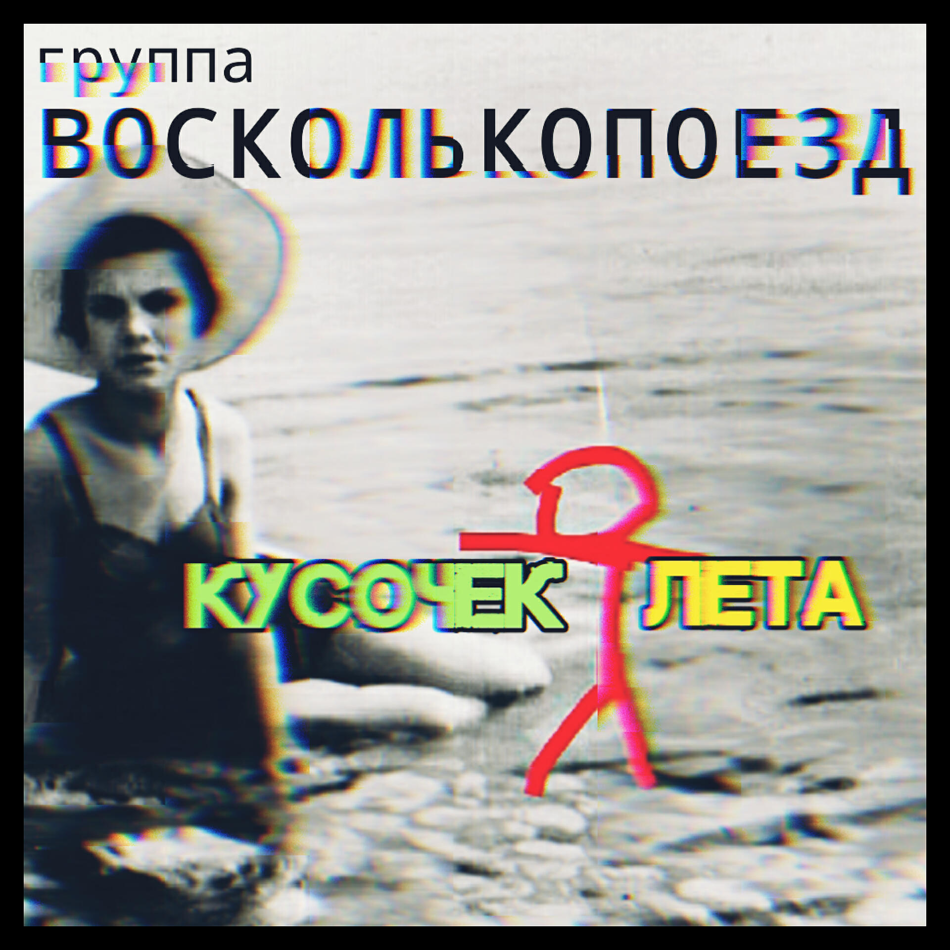 Релиз Кусочек лета