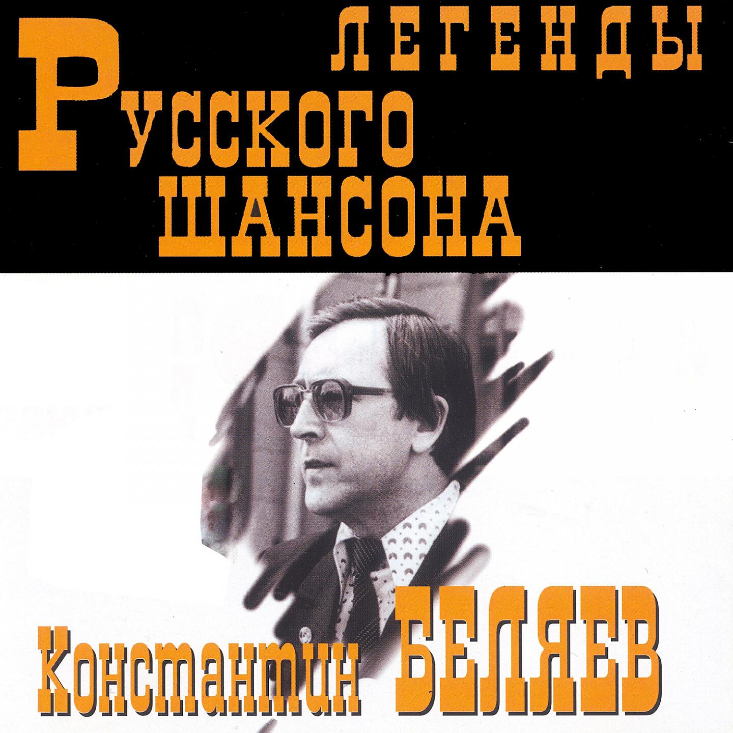 Релиз Легенды русского шансона (Константин Беляев)