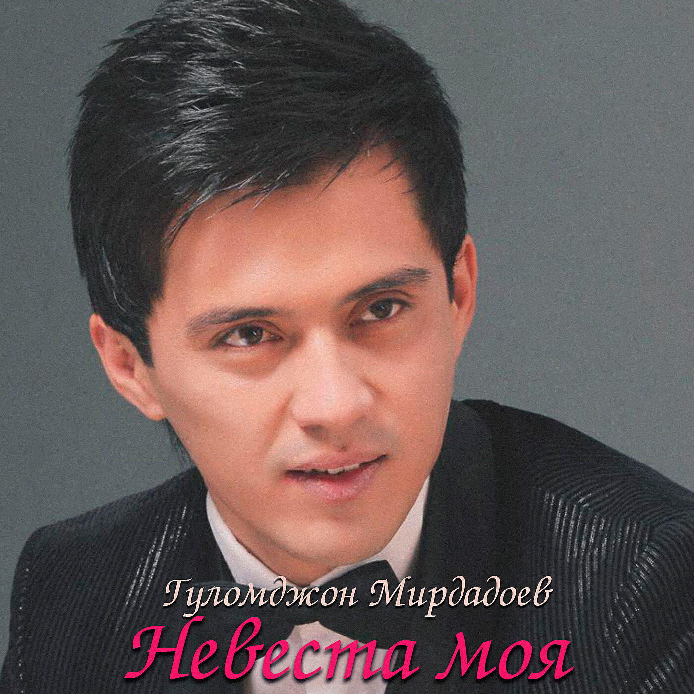 Релиз Невеста моя