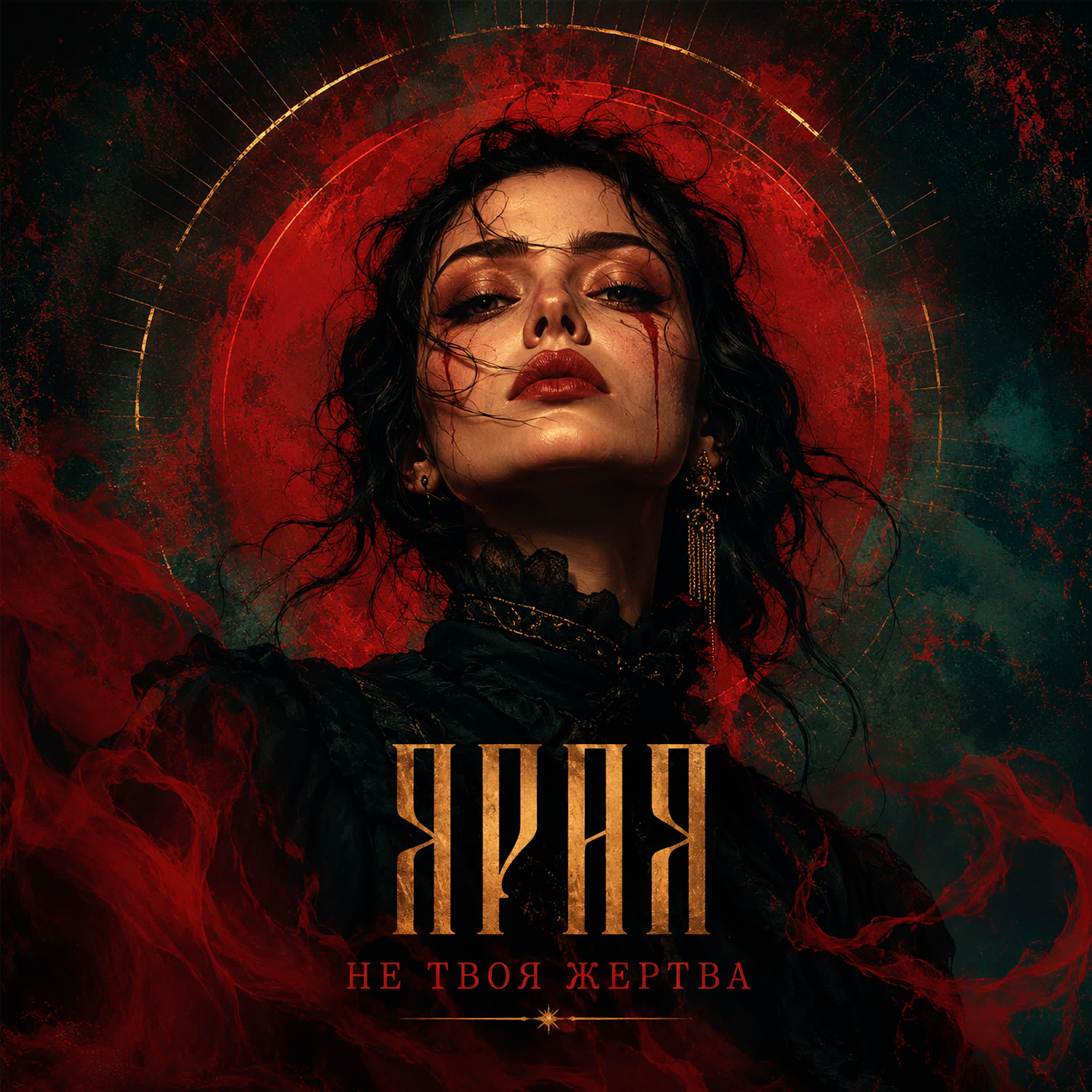 Релиз Не Твоя Жертва