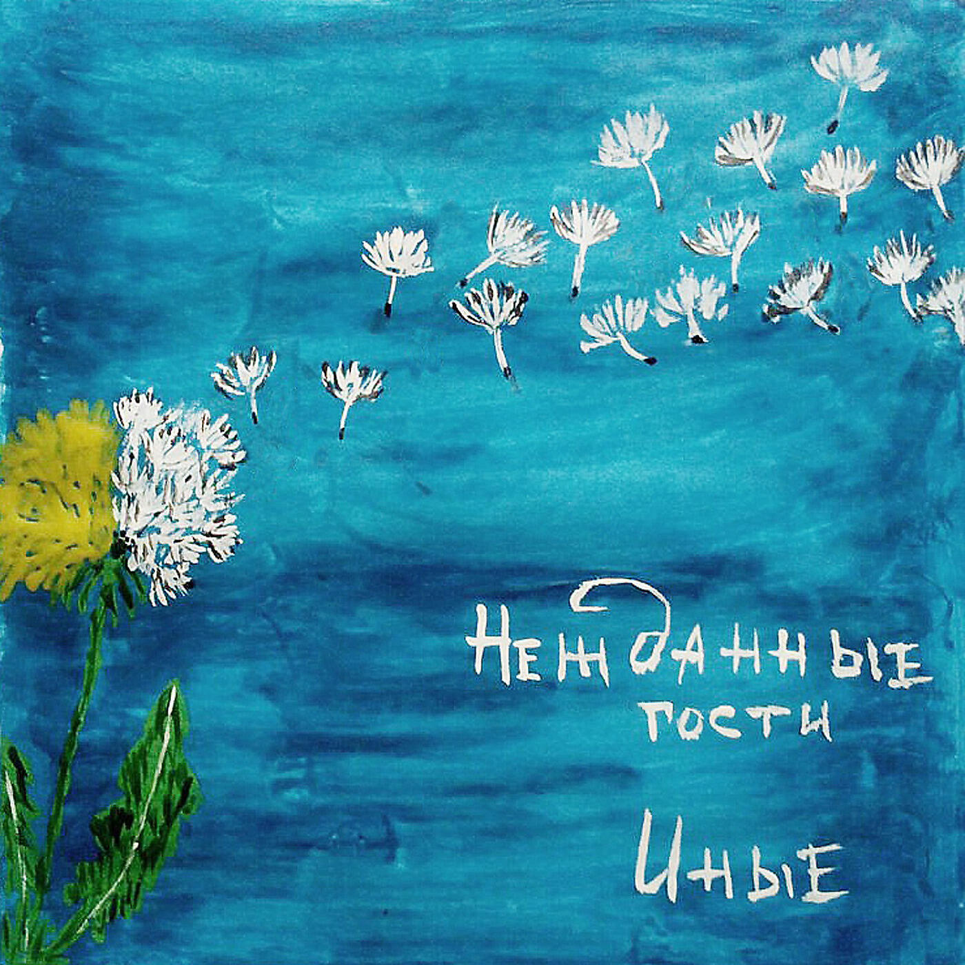 Релиз Иные
