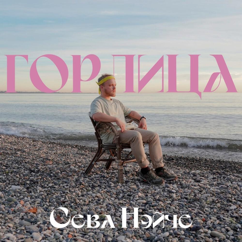 Релиз Горлица