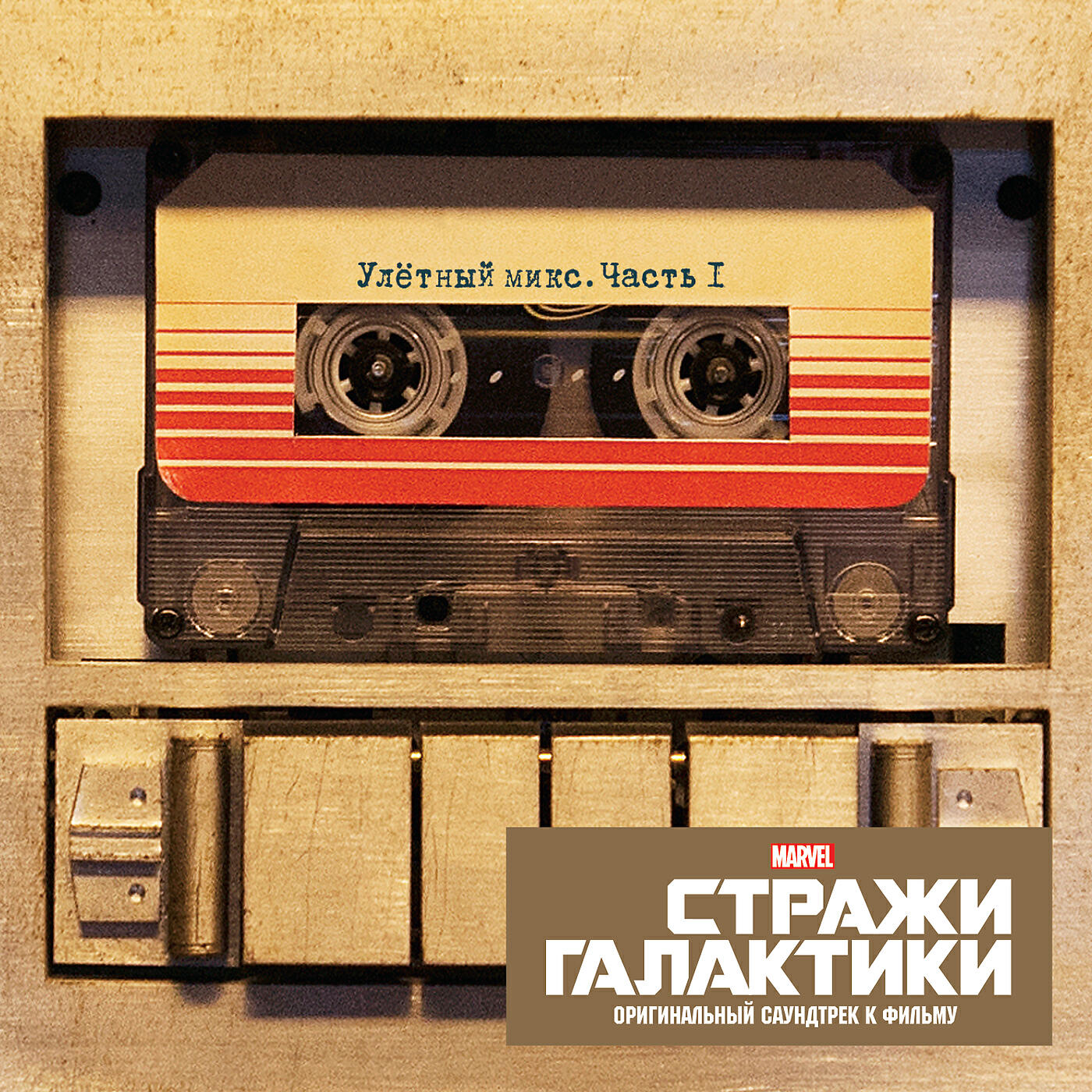 Релиз Strazhi Galaktiki. Ulyotny Miks 1 (Original Motion Picture Soundtrack)
