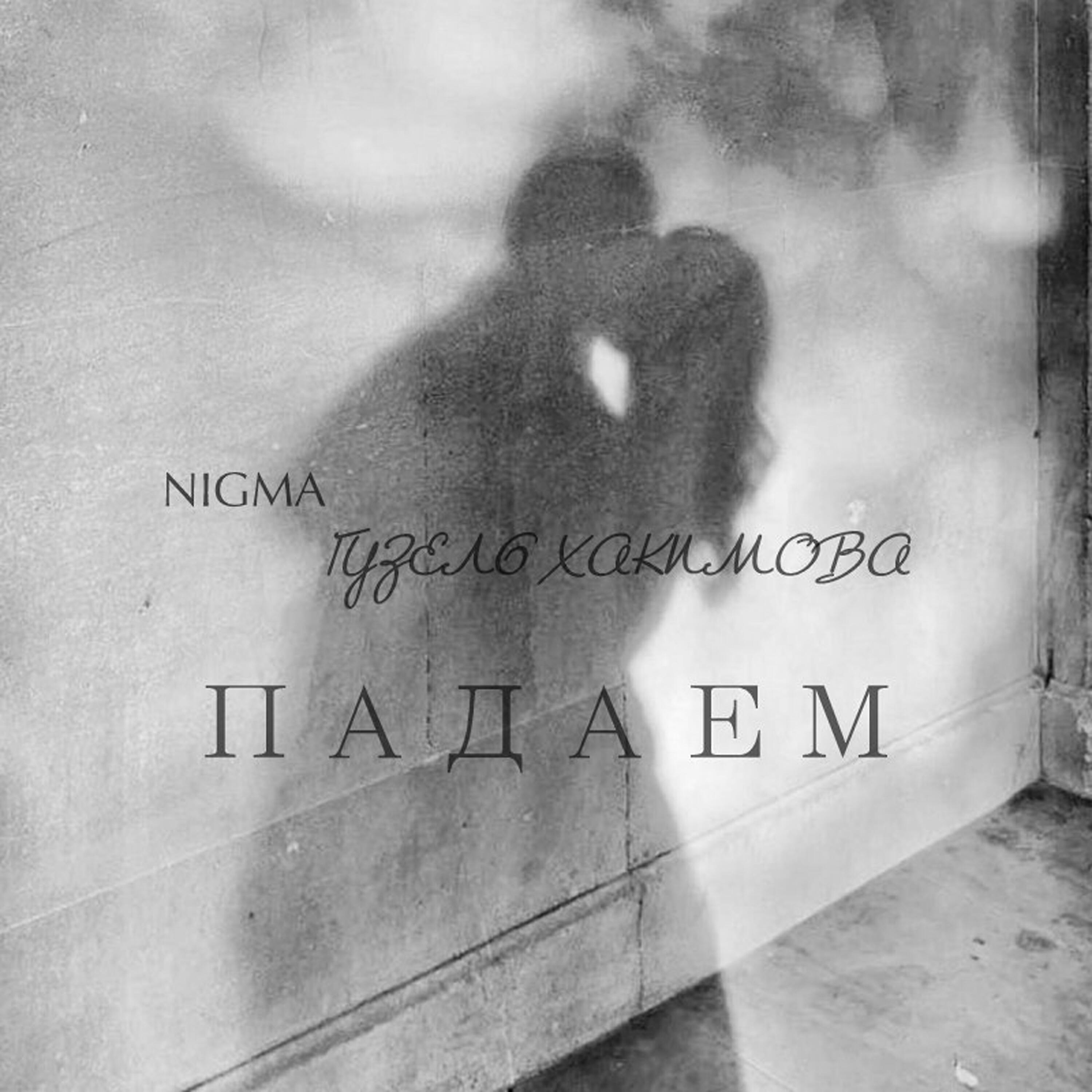 Релиз Падаем