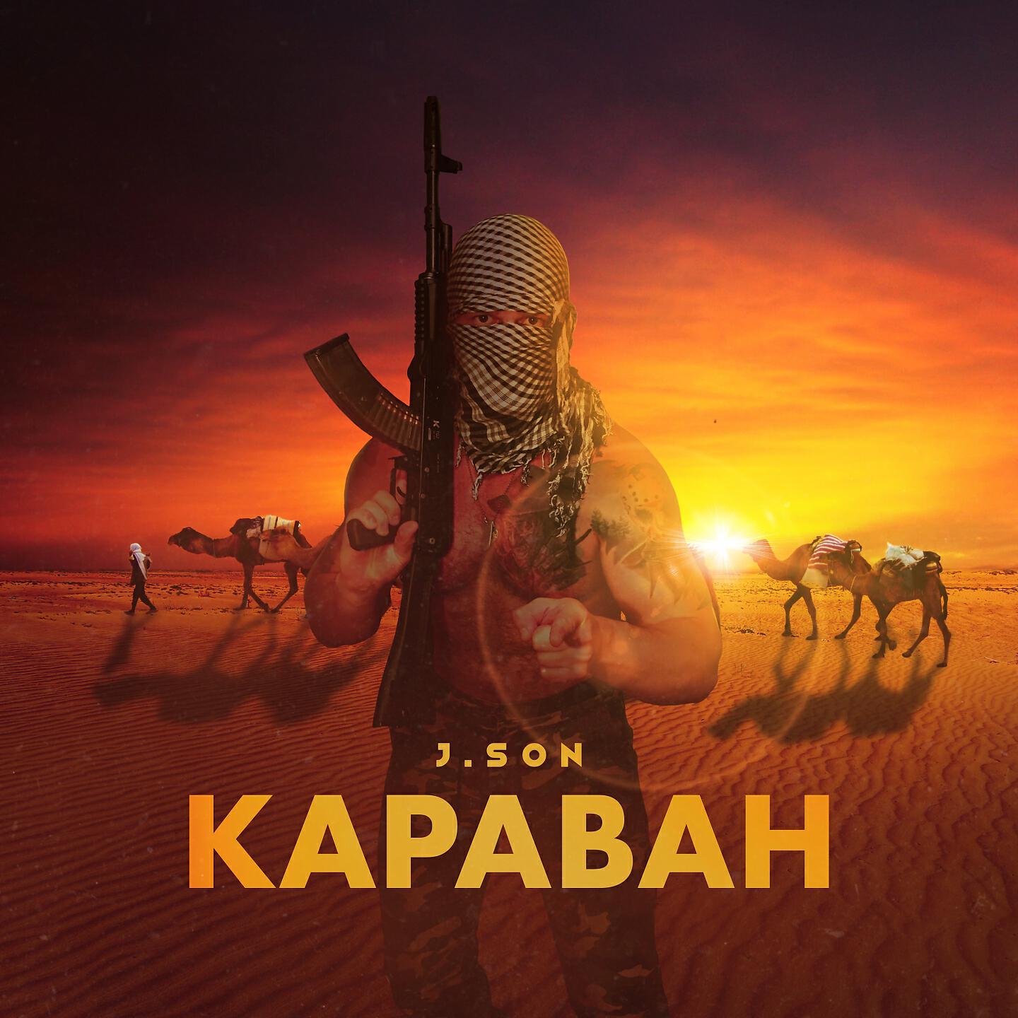 Релиз Караван