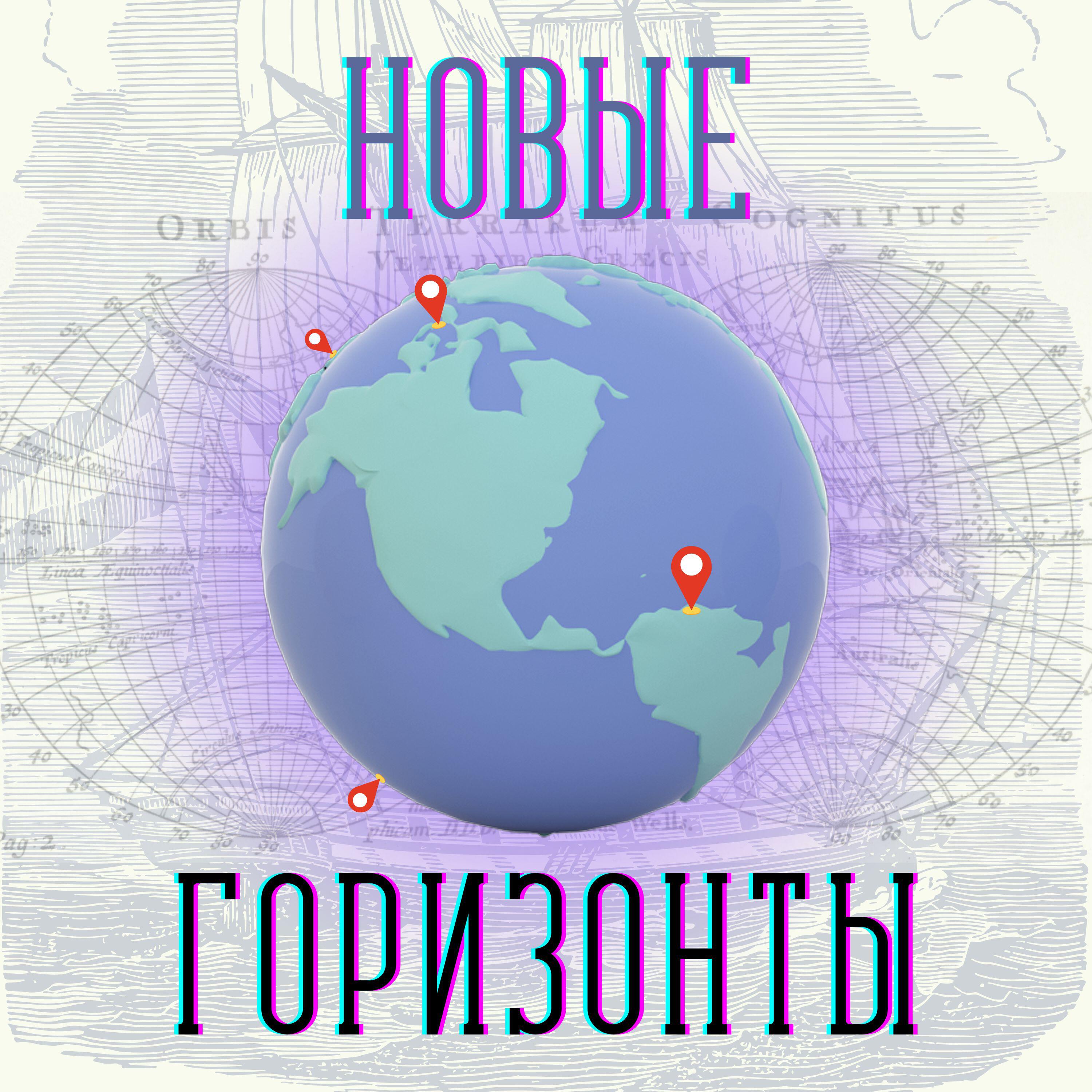 Подкаст Новые горизонты