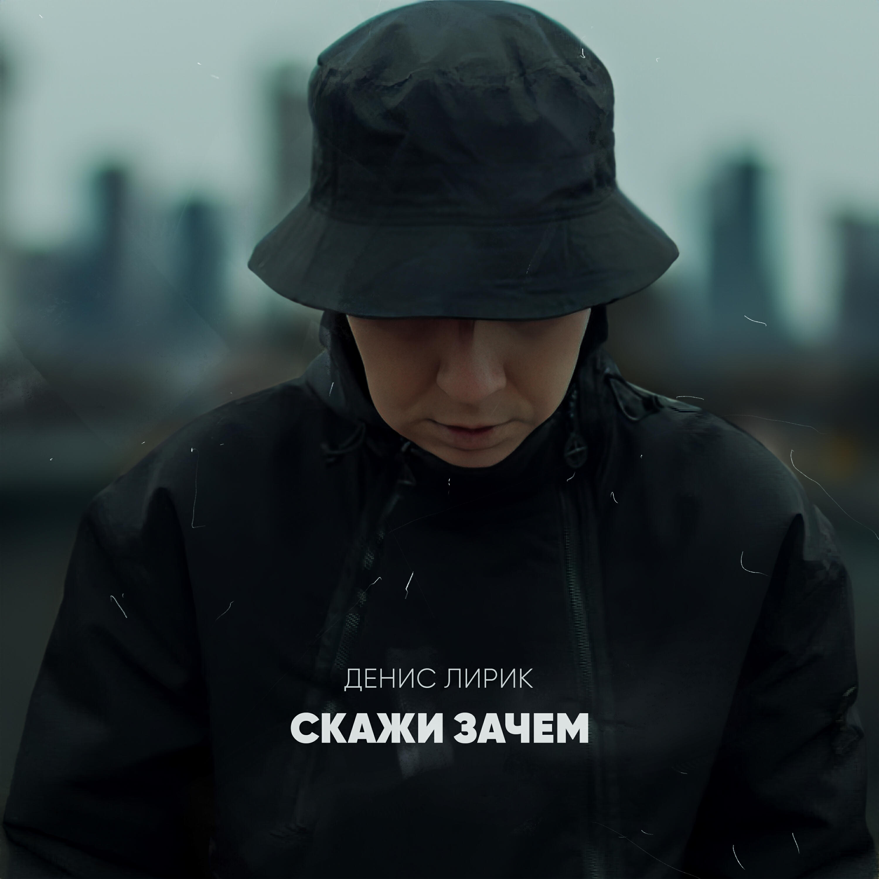 Релиз Скажи зачем