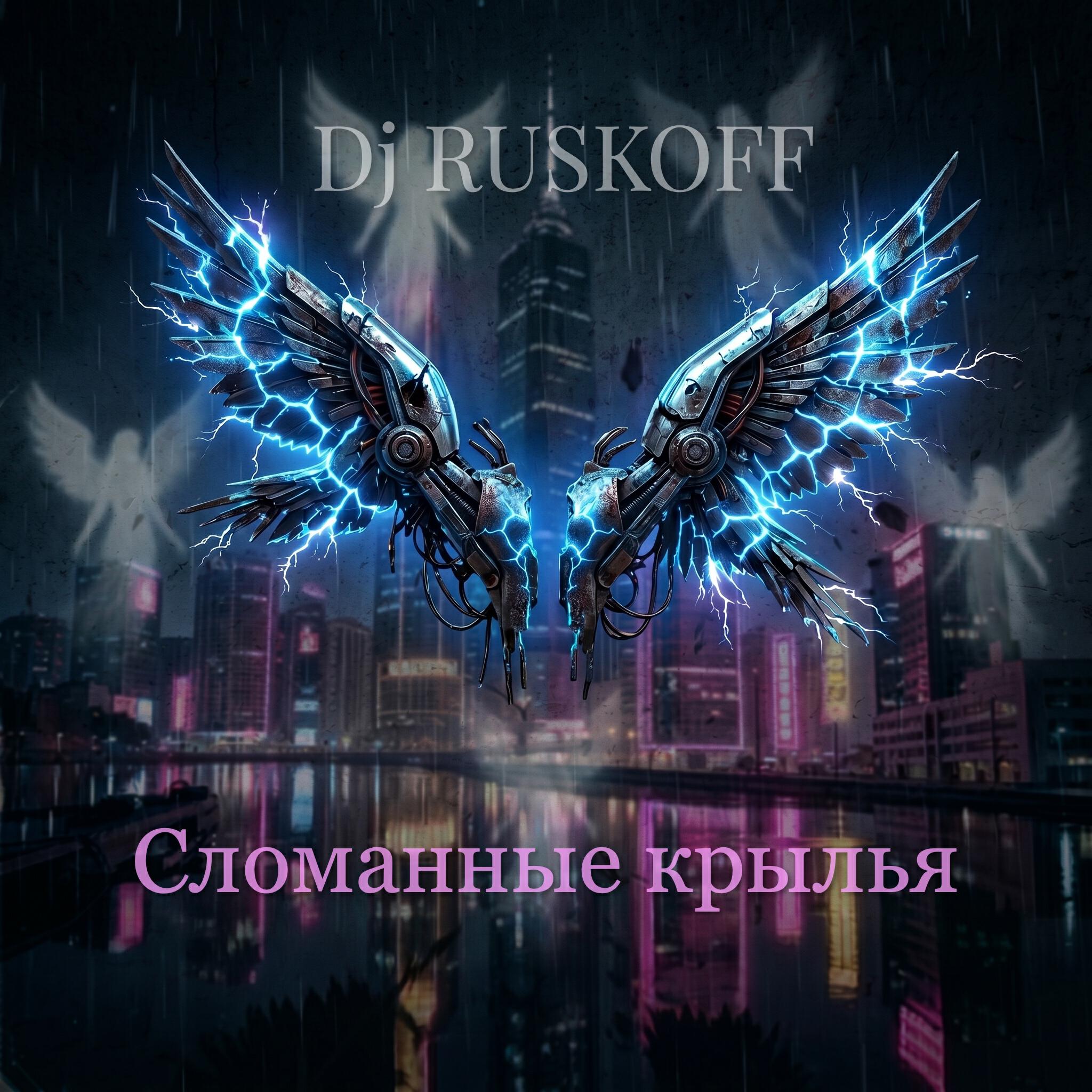 Релиз Сломанные крылья