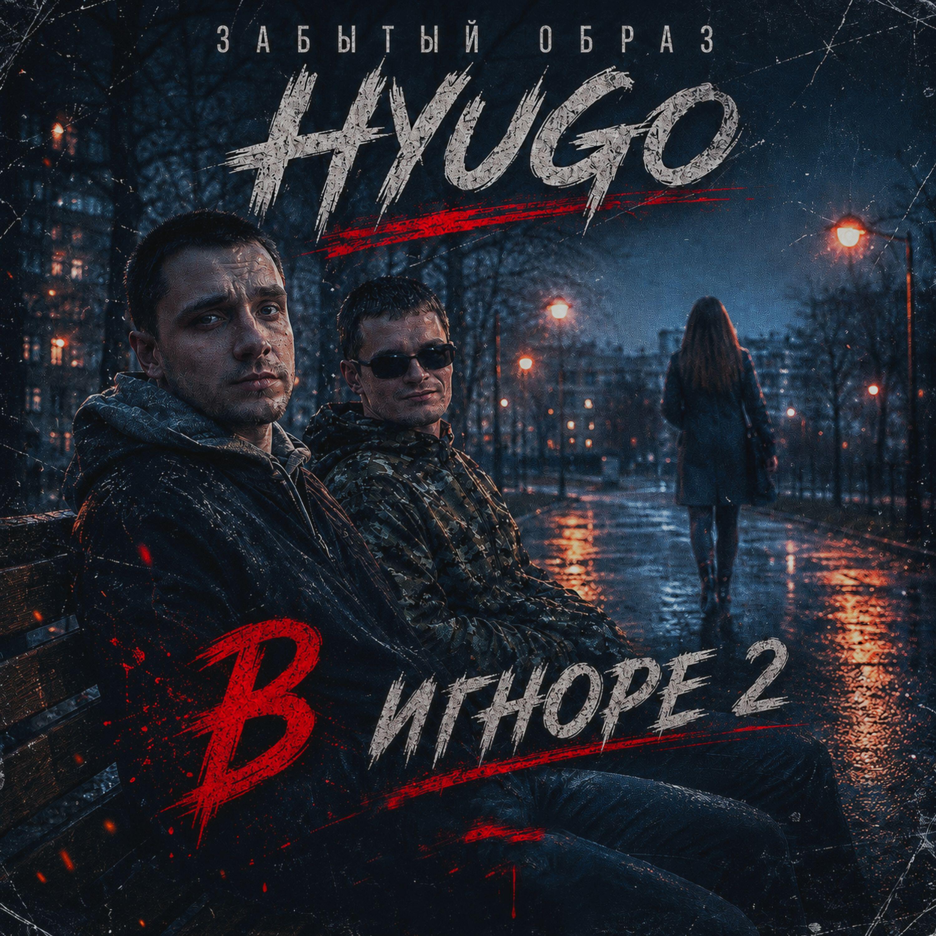 Релиз В Игноре 2