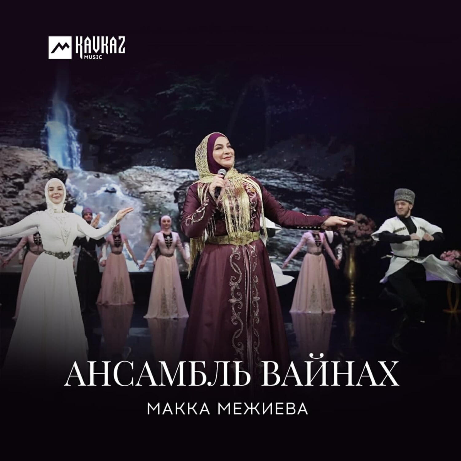 Трек Ансамбль Вайнах