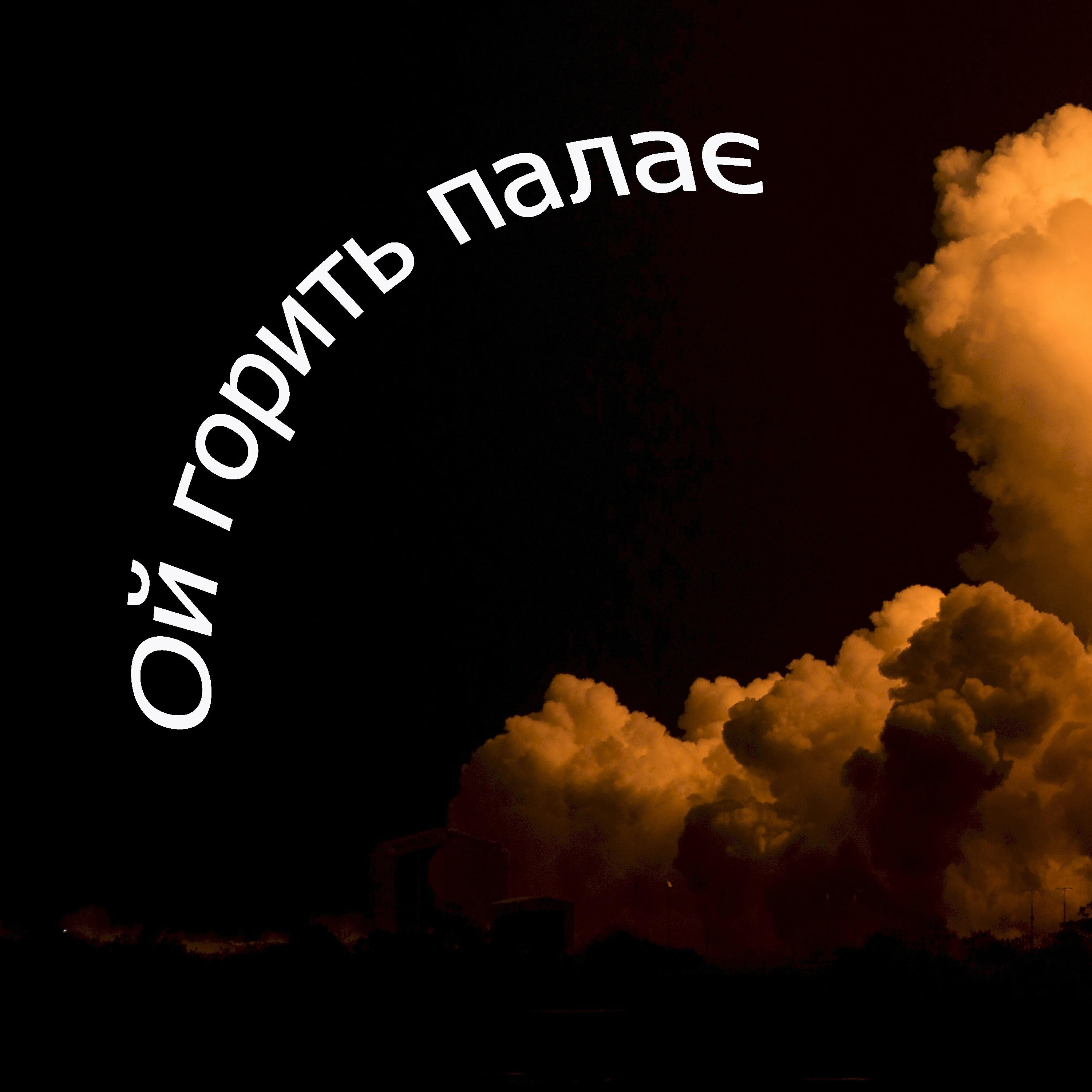 Релиз Ой горить палає