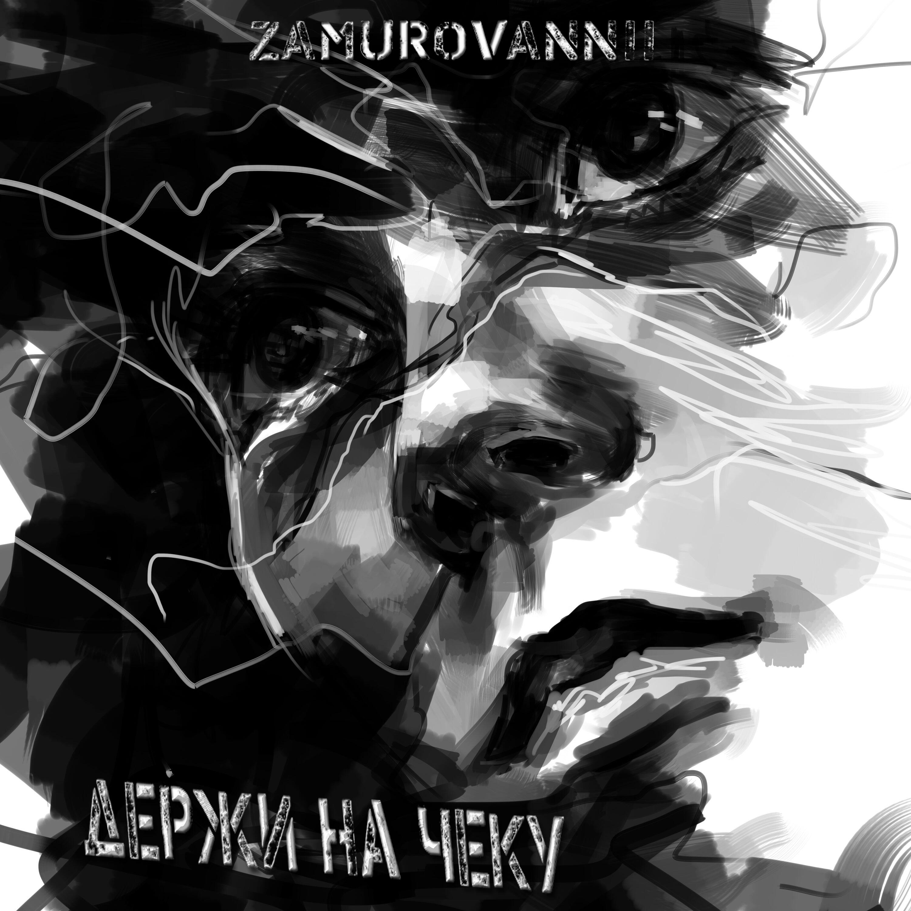 Постер альбома Держи на чеку