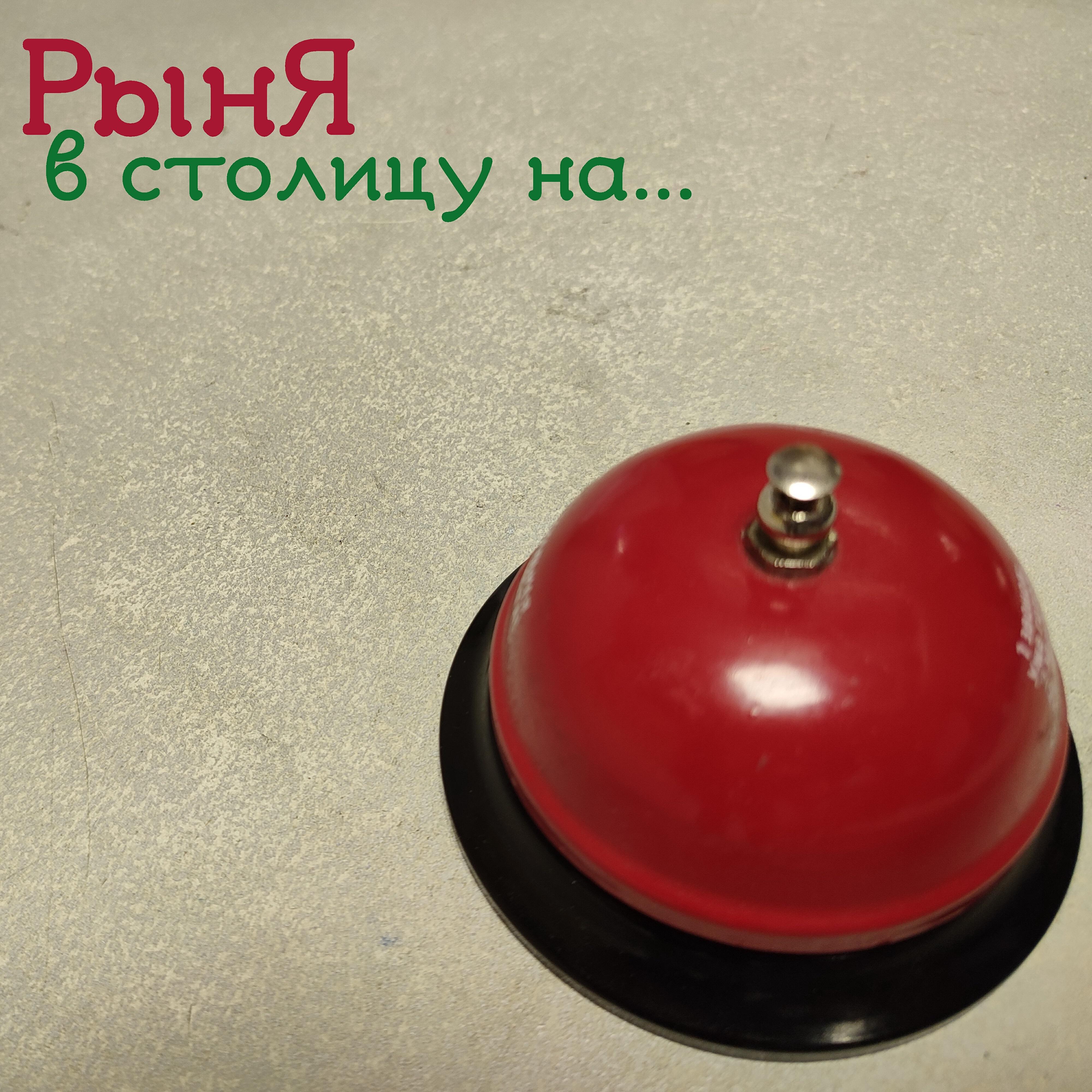 Релиз В столицу на...