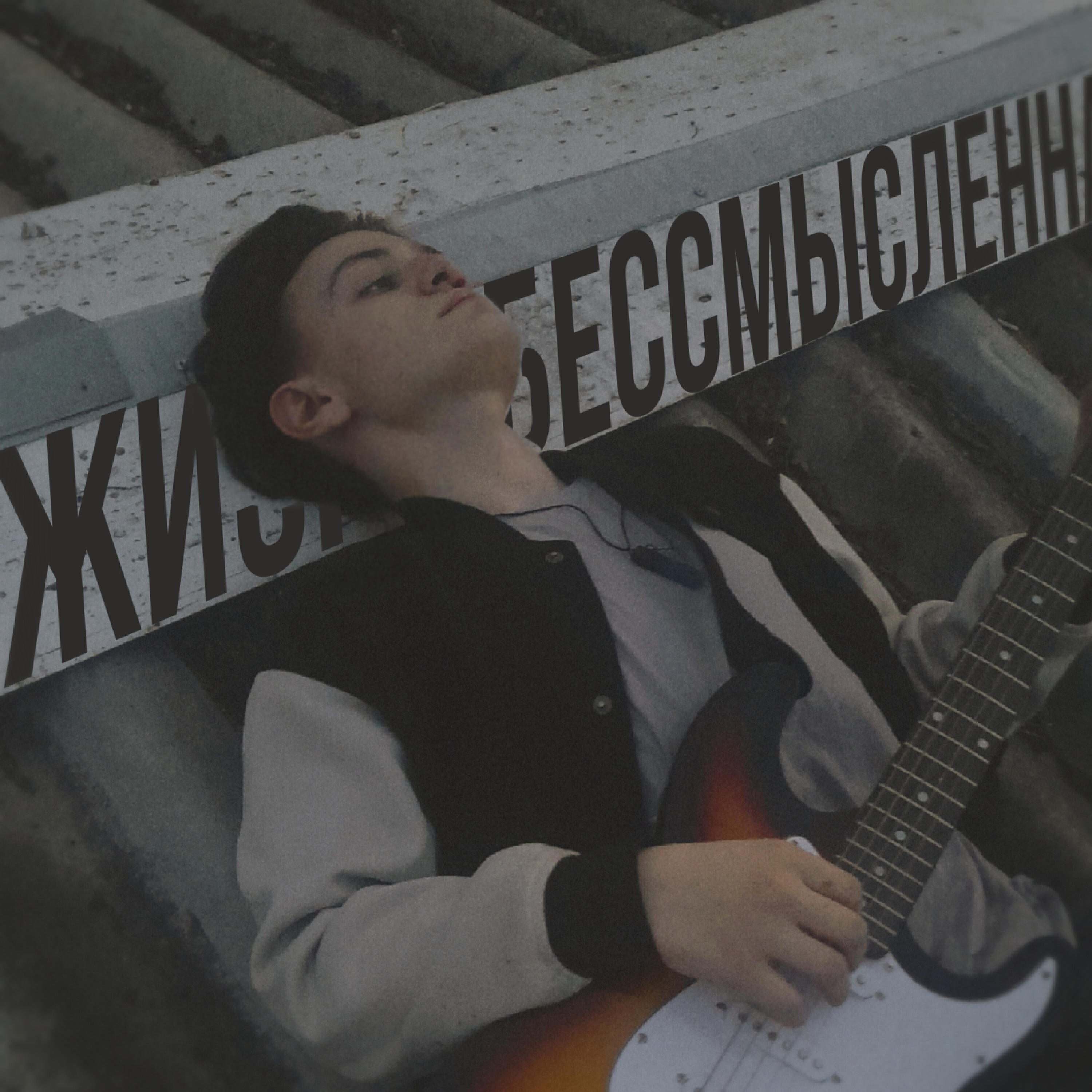 Релиз Жизнь бессмысленна