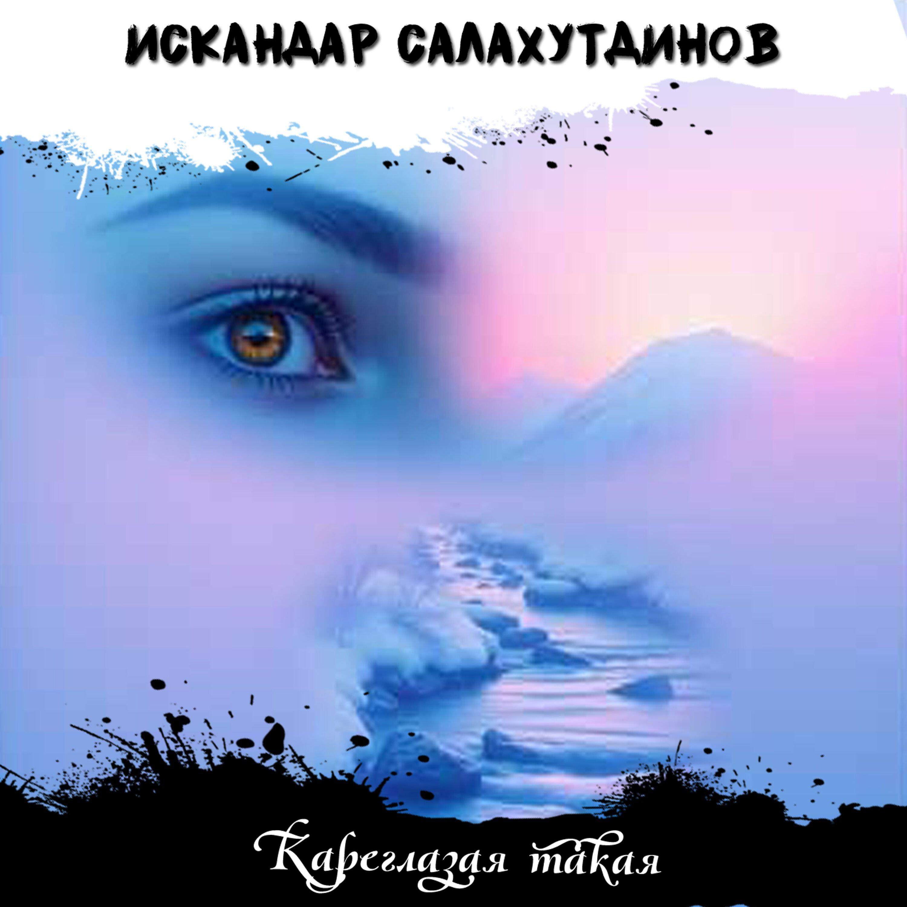 Релиз Кареглазая такая