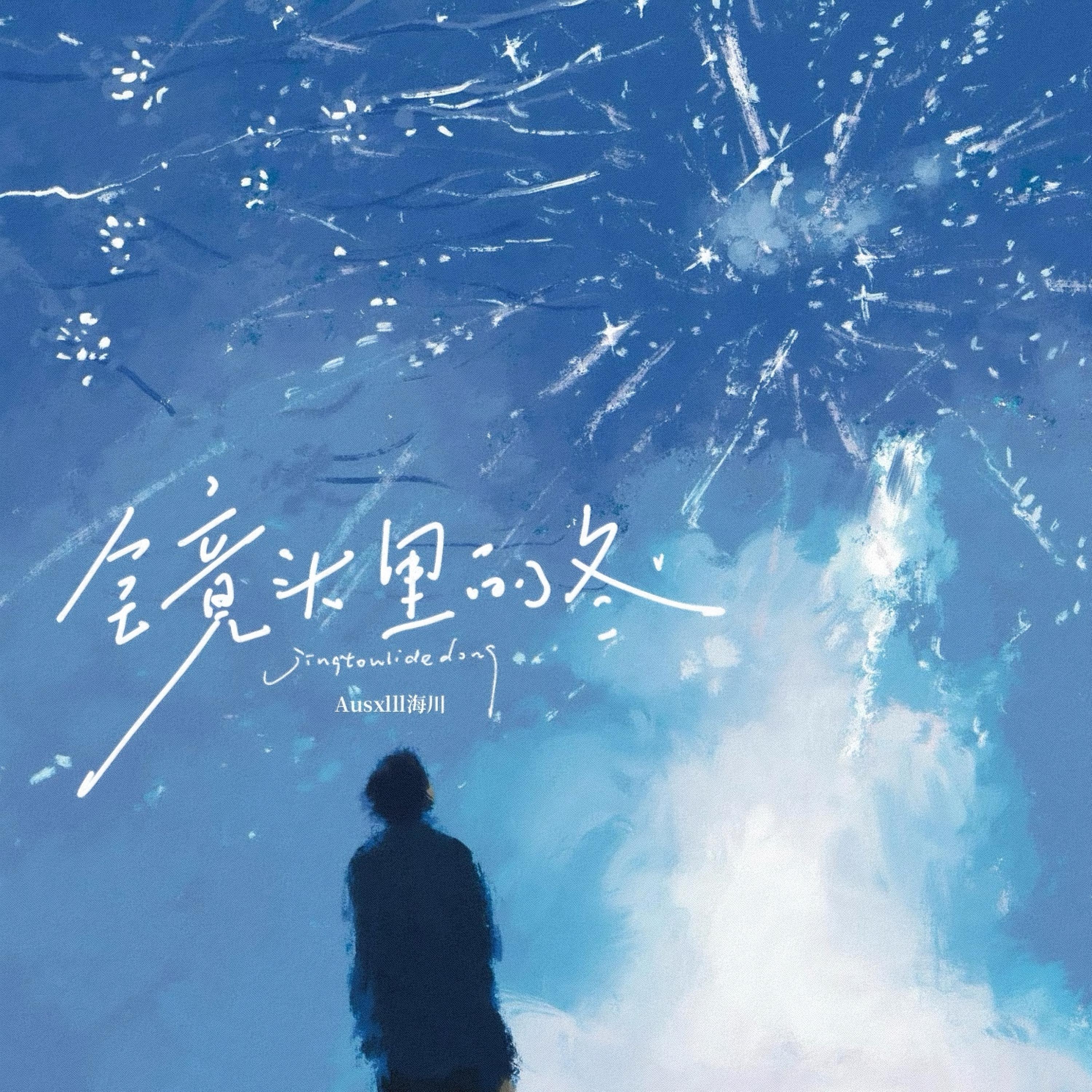 Релиз 镜头里的冬