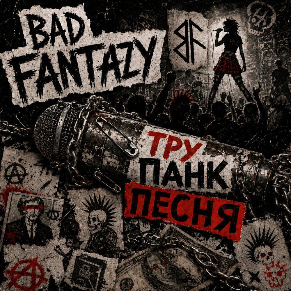 Релиз Трупанк песня
