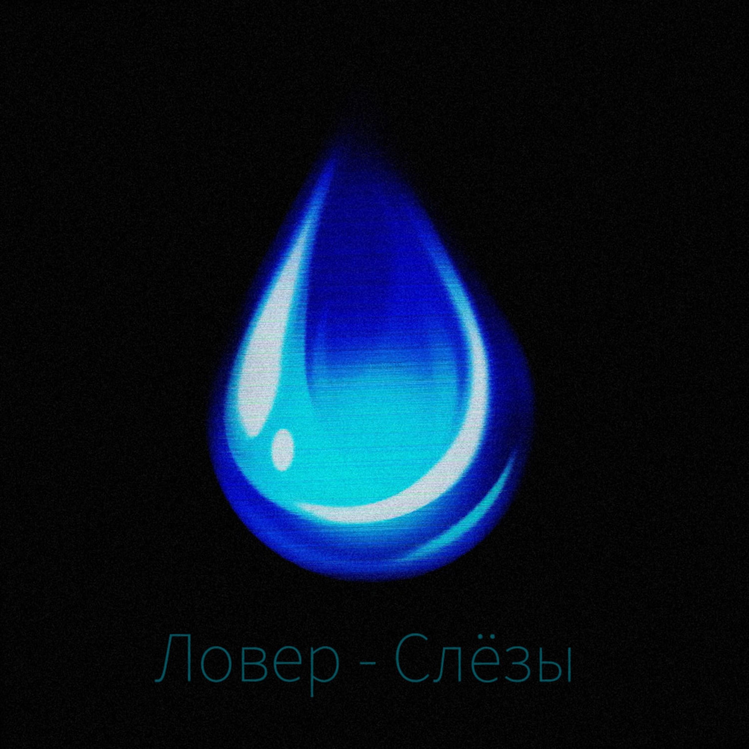 Релиз Слёзы