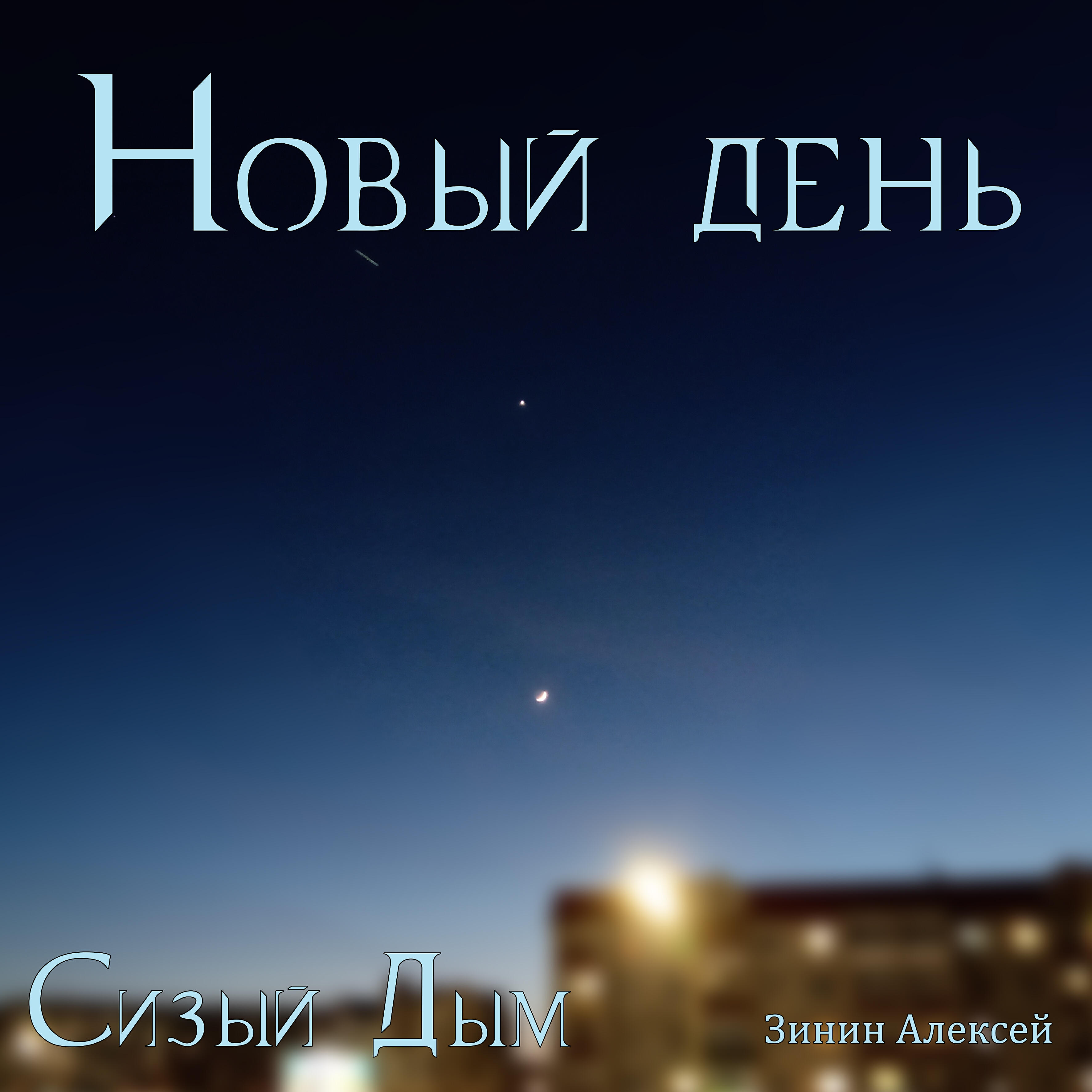 Релиз Новый день
