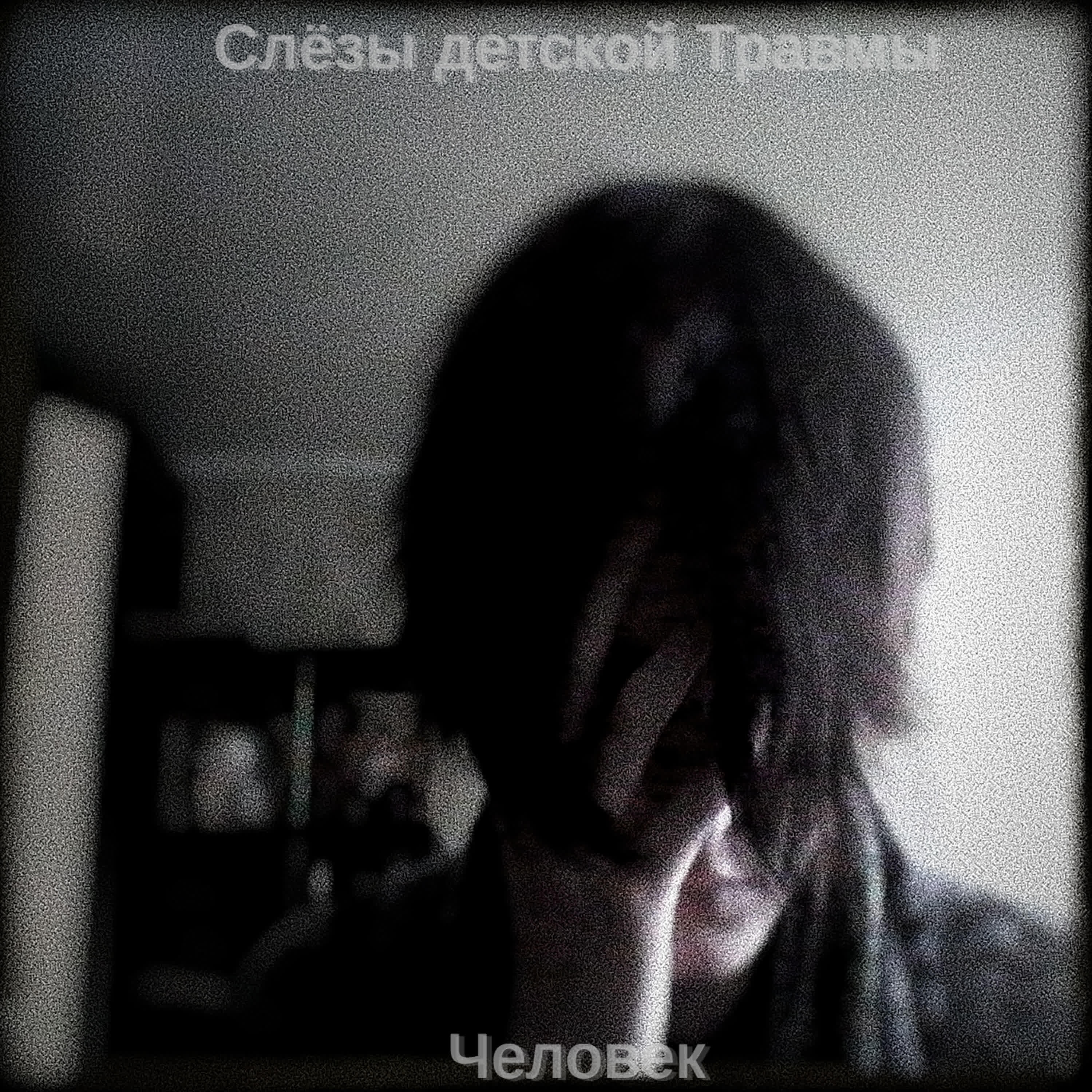 Релиз Человек